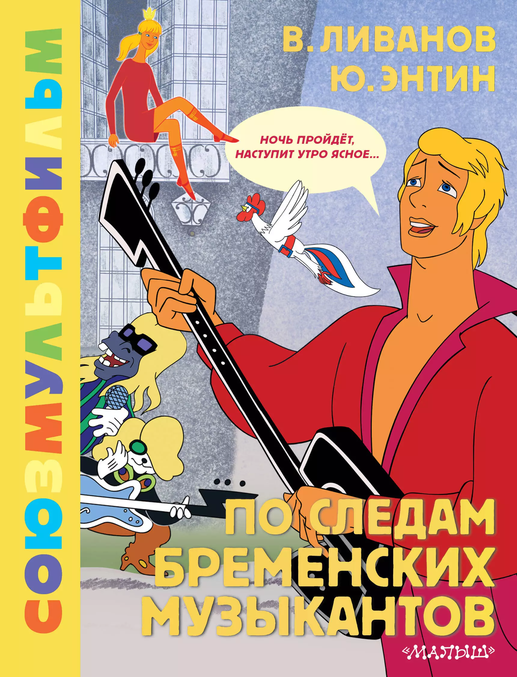 Энтин Юрий Сергеевич, Ливанов Василий Борисович По следам Бременских Музыкантов. Союзмультфильм