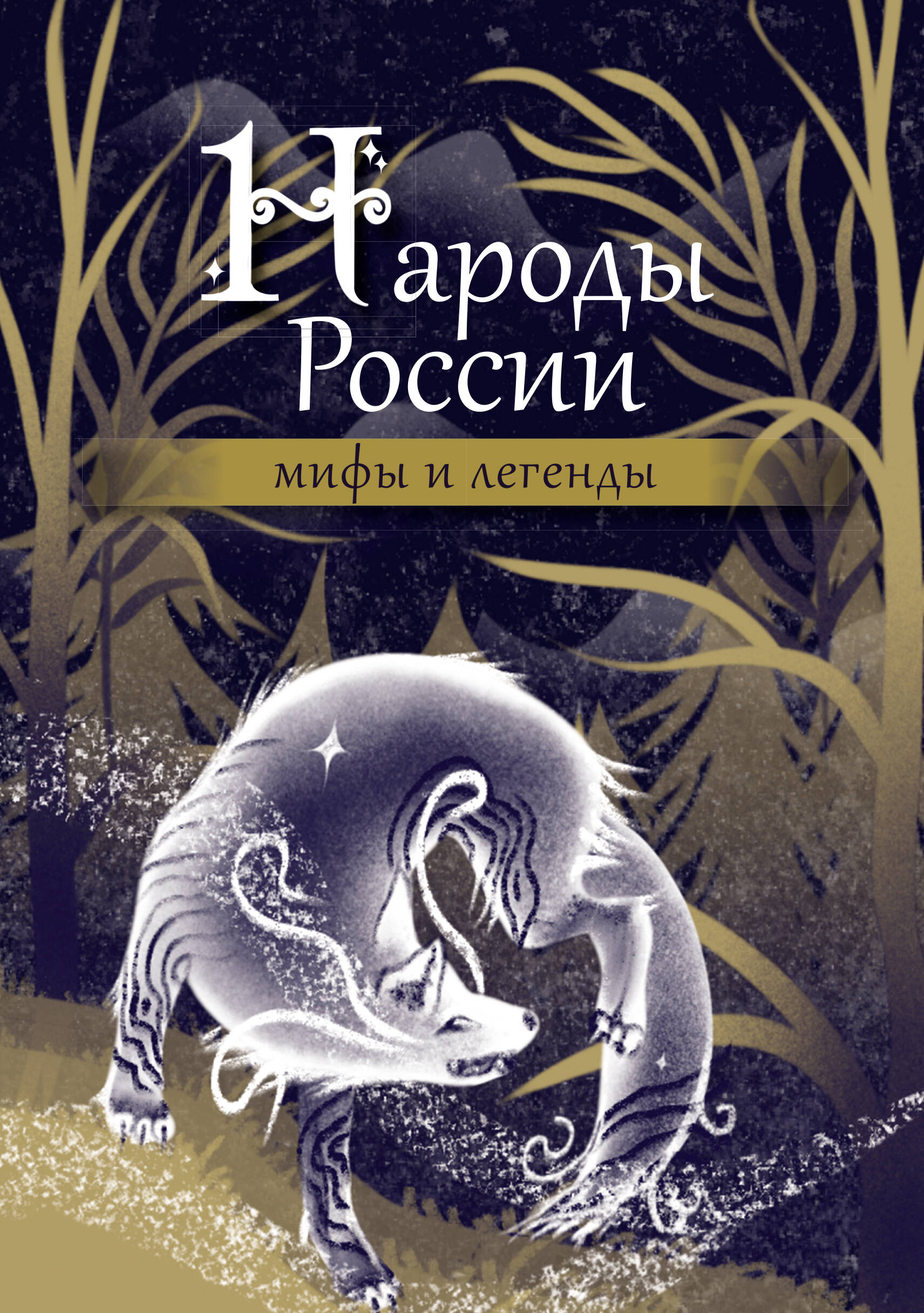 Народы России: мифы и легенды поэтические легенды россии