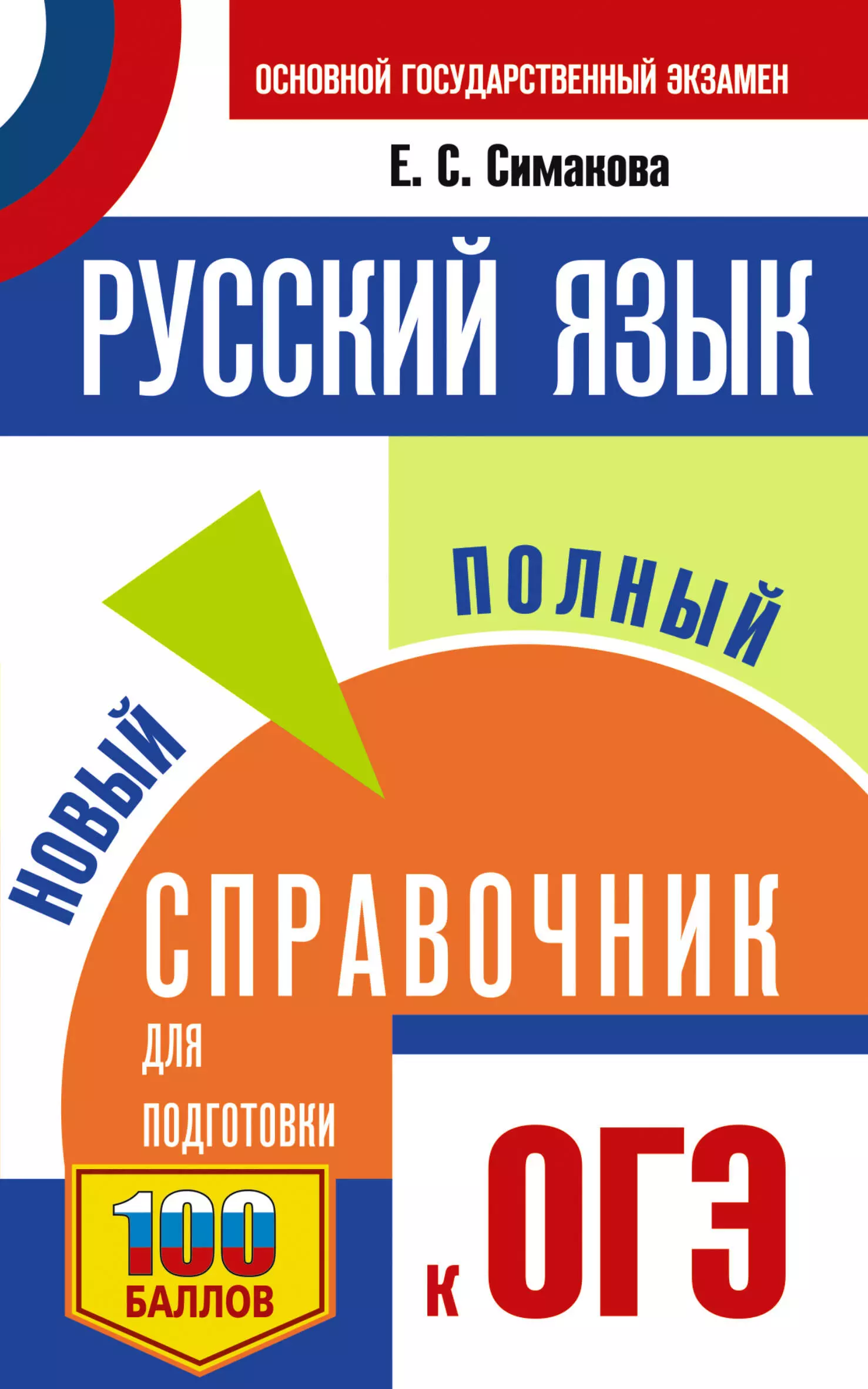 Симакова Елена Святославовна ОГЭ.Русский язык. Новый полный справочник для подготовки к ОГЭ