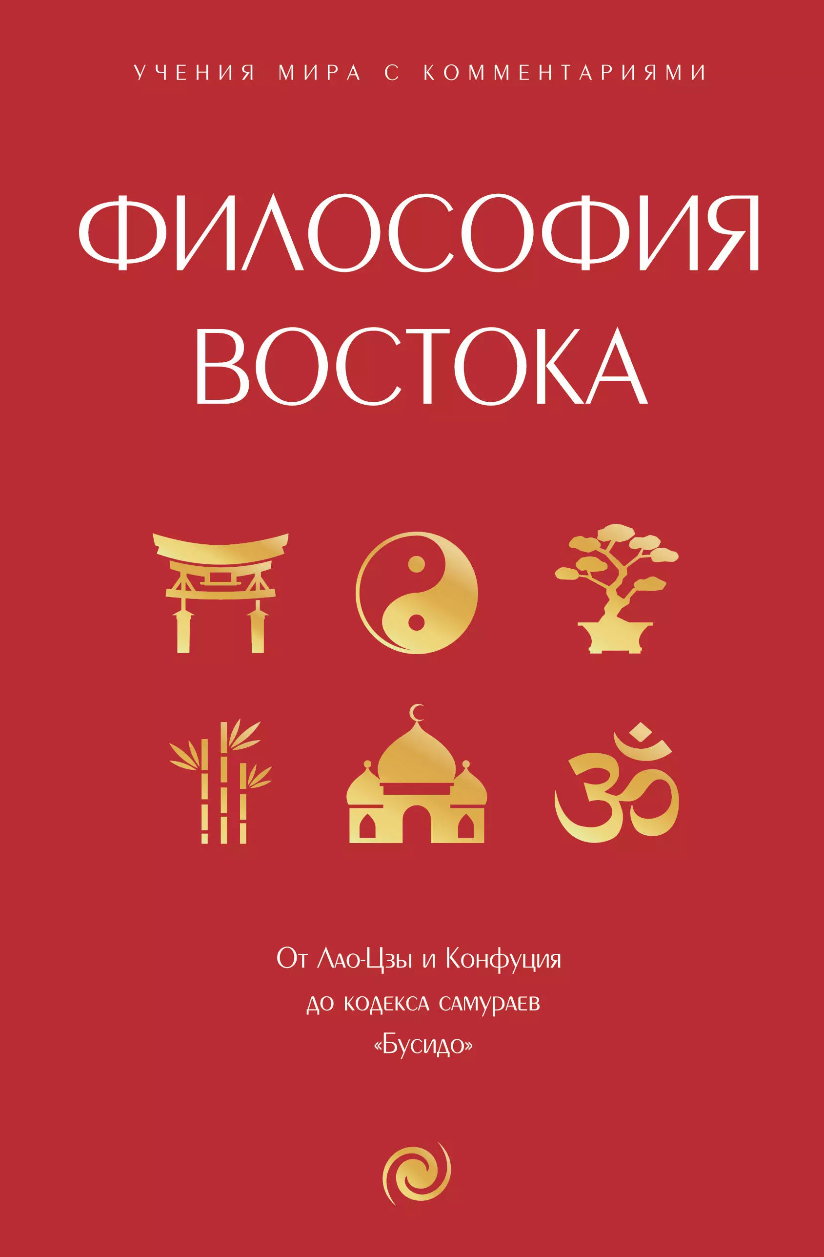 None Философия Востока: с пояснениями и комментариями. От Лао-Цзы и Конфуция до кодекса самураев Бусидо