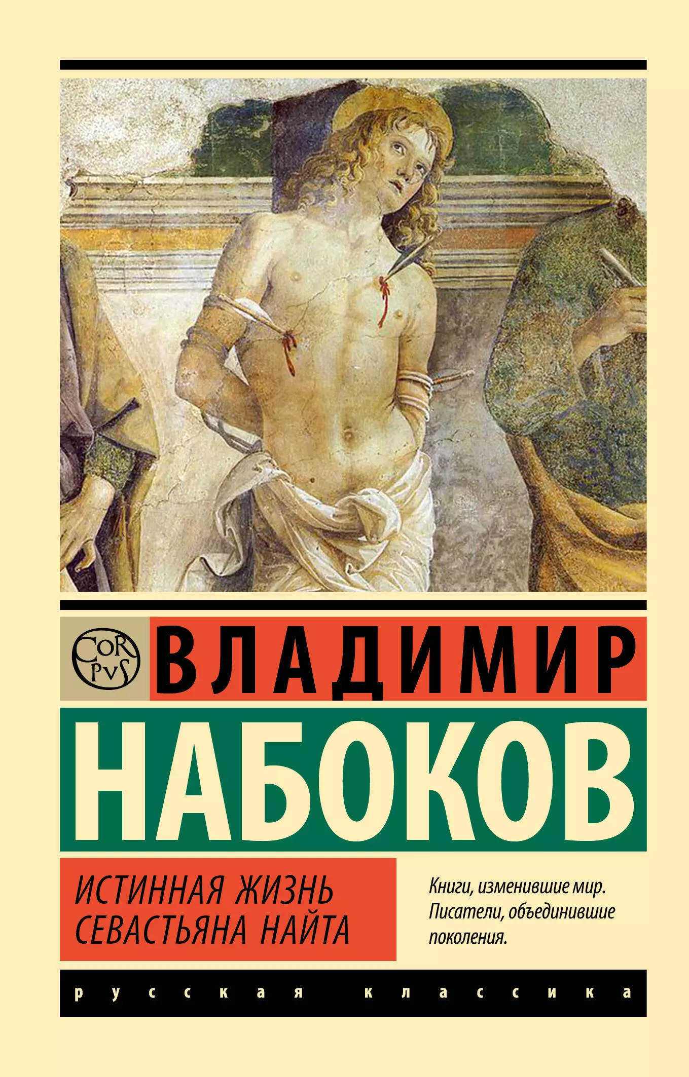 Набоков Владимир Владимирович - Истинная жизнь Севастьяна Найта