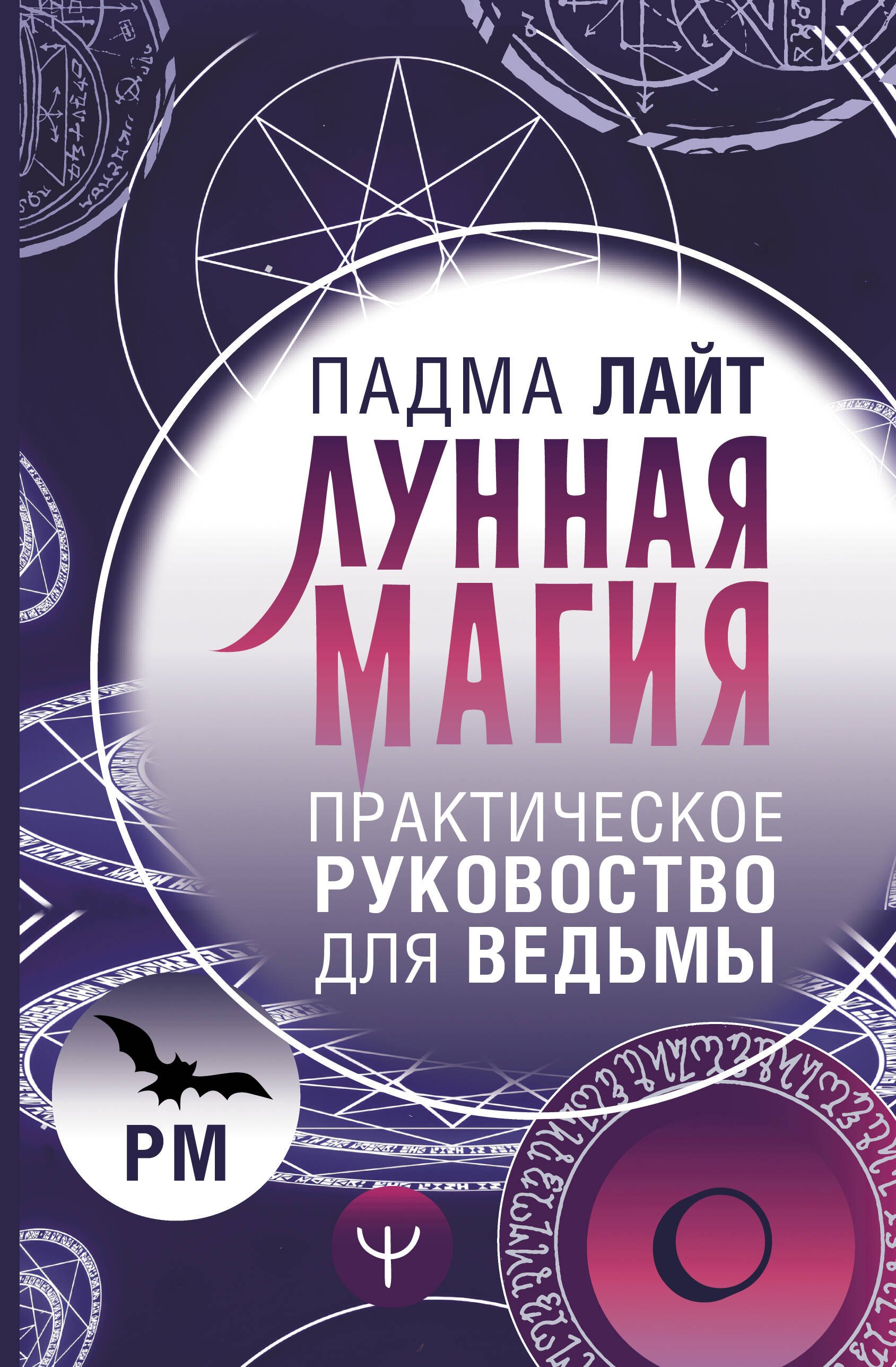 Лайт Падма Лунная магия. Практическое руковоство для ведьмы луна в знаке ведьмы практическое руководство по магии лунных дней лайт падма