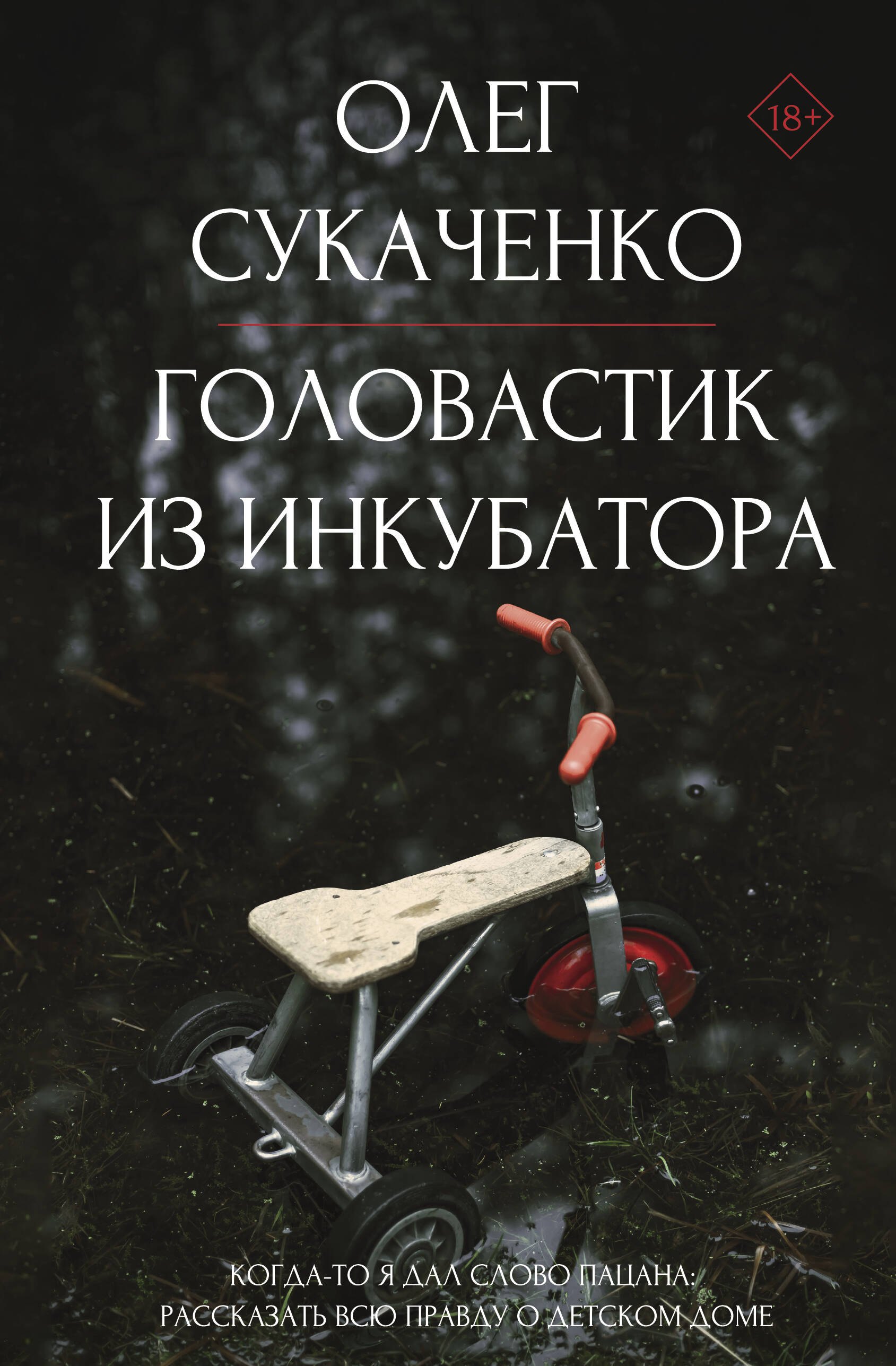 Сукаченко Олег Андреевич Головастик из инкубатора цена и фото