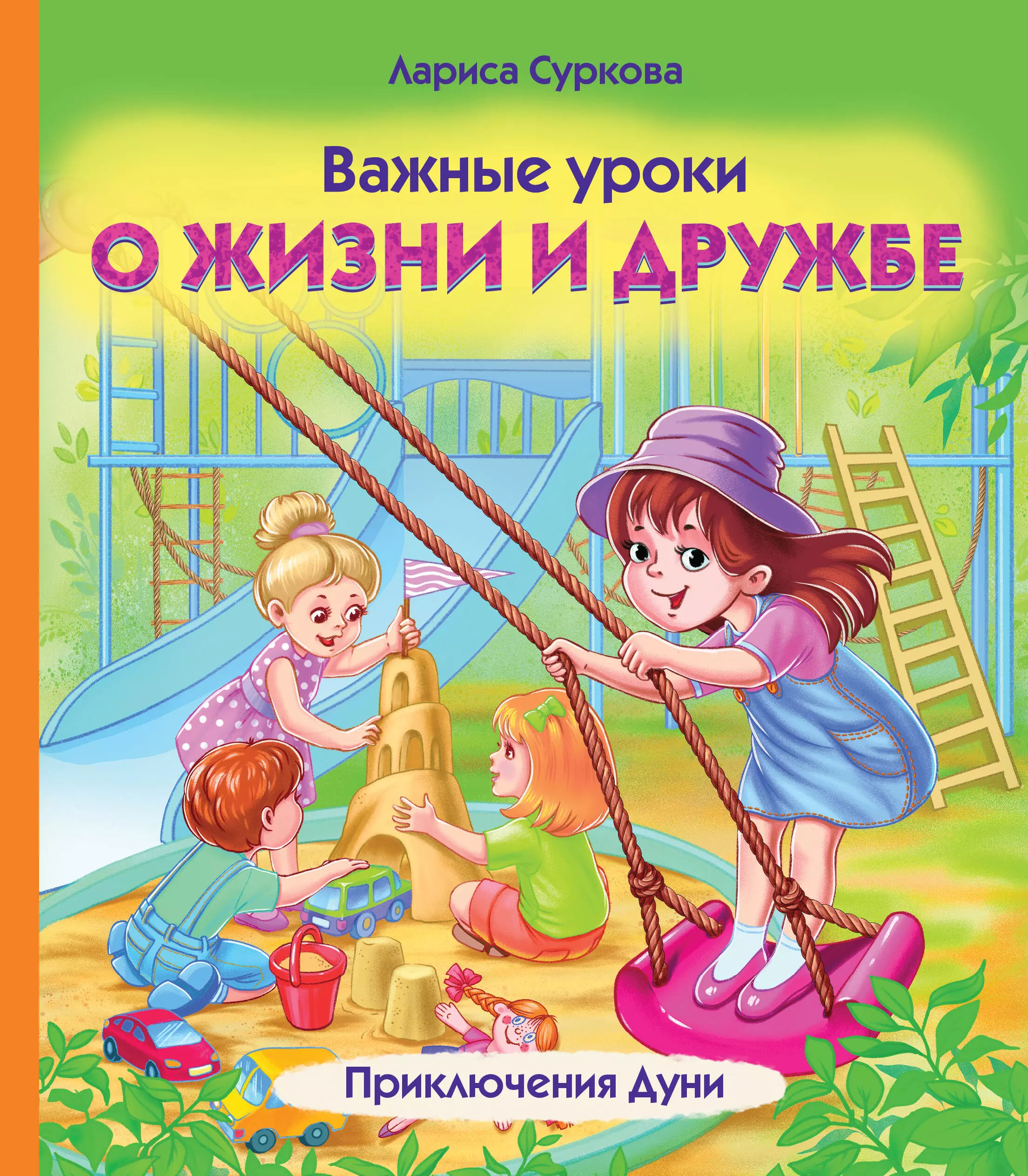 Суркова Лариса Михайловна Важные уроки о жизни и дружбе. Приключения Дуни