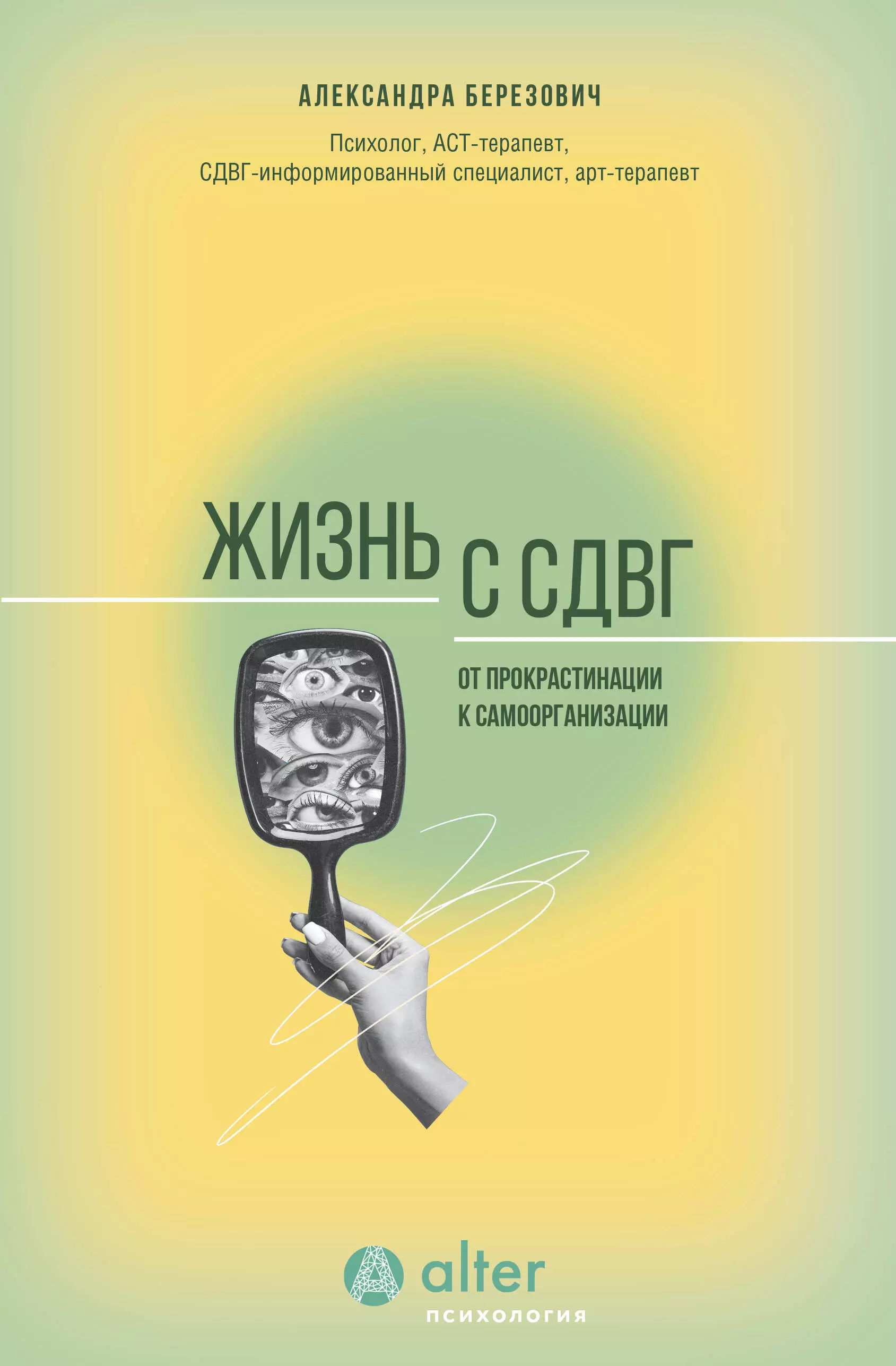 Березович Александра Жизнь с СДВГ. От прокрастинации к самоорганизации