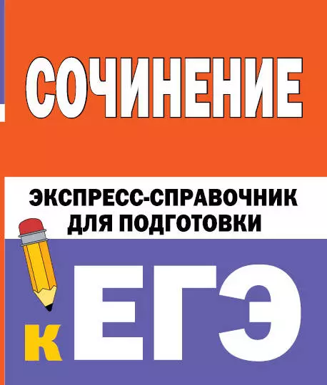 Сочинение: экспресс-справочник для подготовки к ЕГЭ гройсман д м коган с т физика экспресс справочник для подготовки к егэ