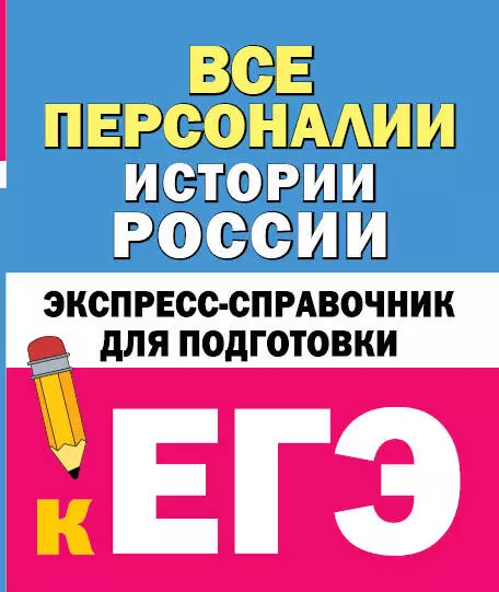 Все персоналии истории России: экспресс-справочник для подготовки к ЕГЭ