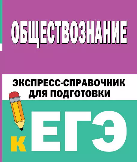 None Обществознание: экспресс-справочник для подготовки к ЕГЭ