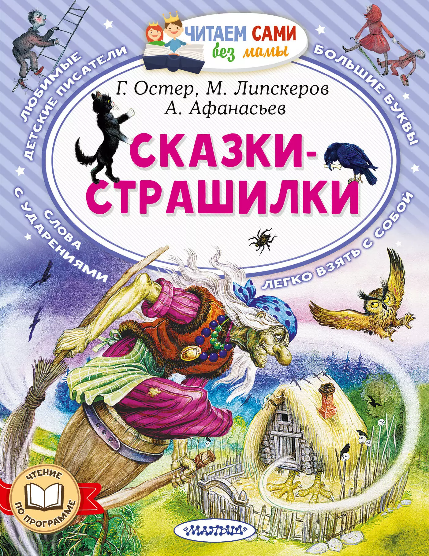 Липскеров Михаил Федорович, Афанасьев Александр Николаевич, Остер Григорий Бенционович Сказки-страшилки