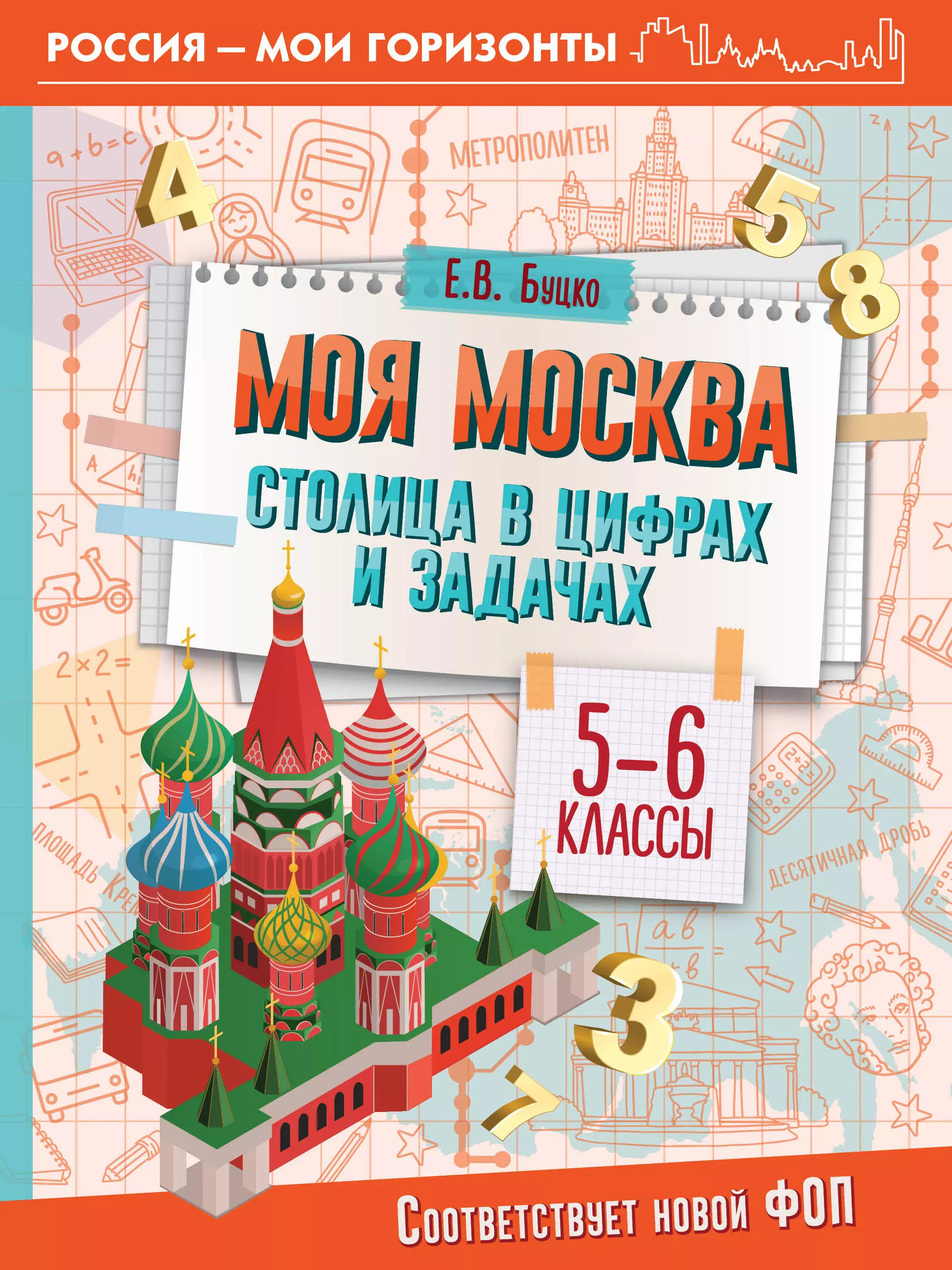 Буцко Елена Владимировна Моя Москва. Столица в цифрах и задачах. 5-6 классы