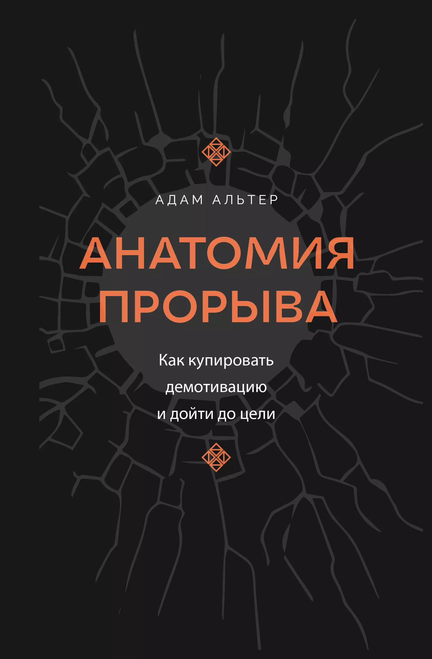 Альтер Адам Анатомия прорыва. Как купировать демотивацию и дойти до цели