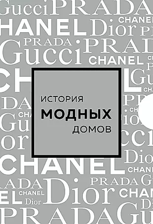Подарочный набор. История модных Домов: Chanel, Dior, Gucci, Prada (серебряный) (комплект из 4-х книг в футляре) — 3030554 — 1