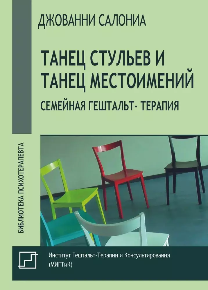 Салониа Джованни - Танец стульев и танец местоимений. Семейная гештальт- терапия