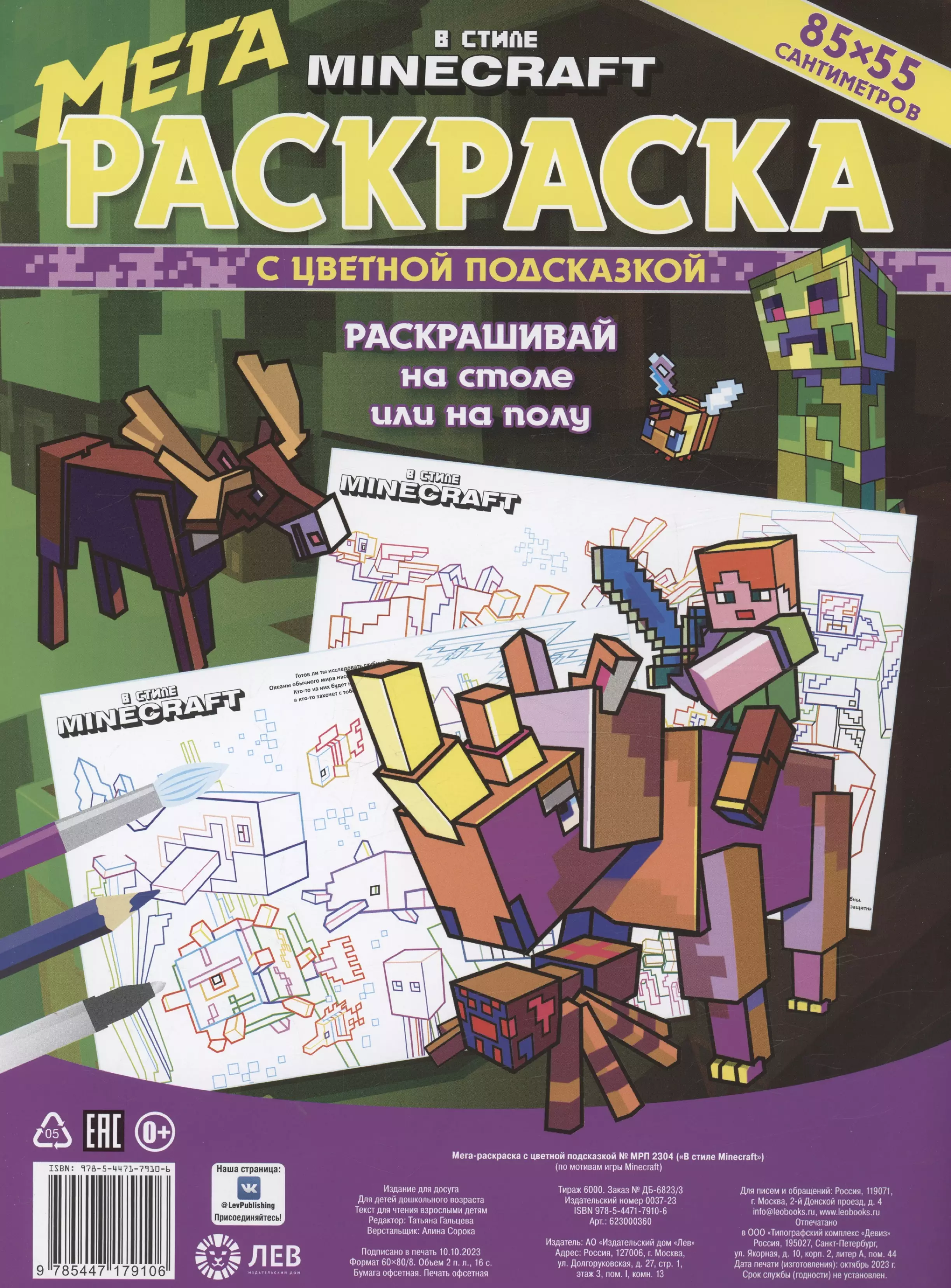 В стиле Minecraft. Мега-раскраска с цветной подсказкой (85х55см) раскраска в стиле minecraft