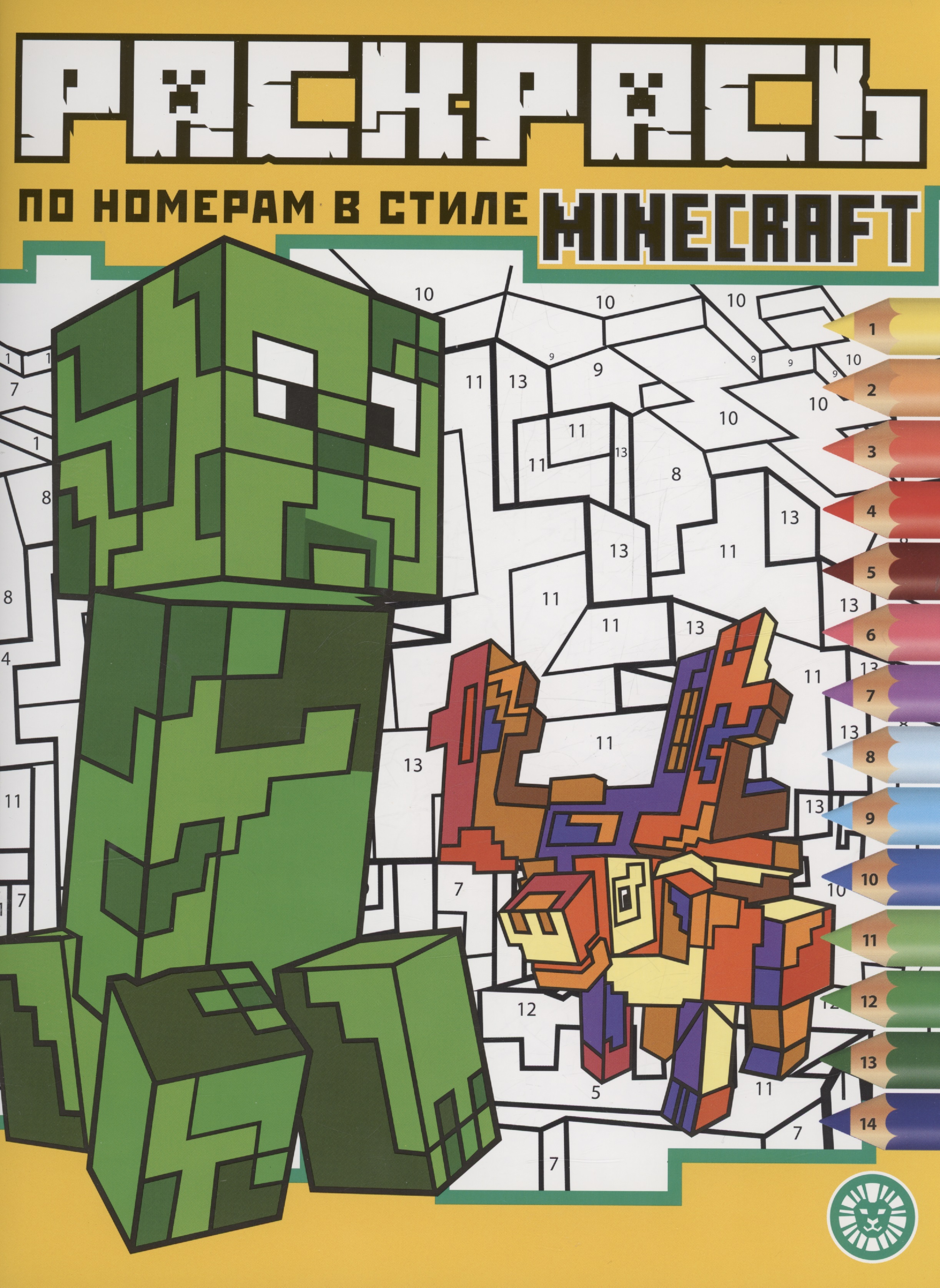 Раскрась по номерам в стиле Minecraft наклей и раскрась по номерам в стиле minecraft эгмонт россия 7895822