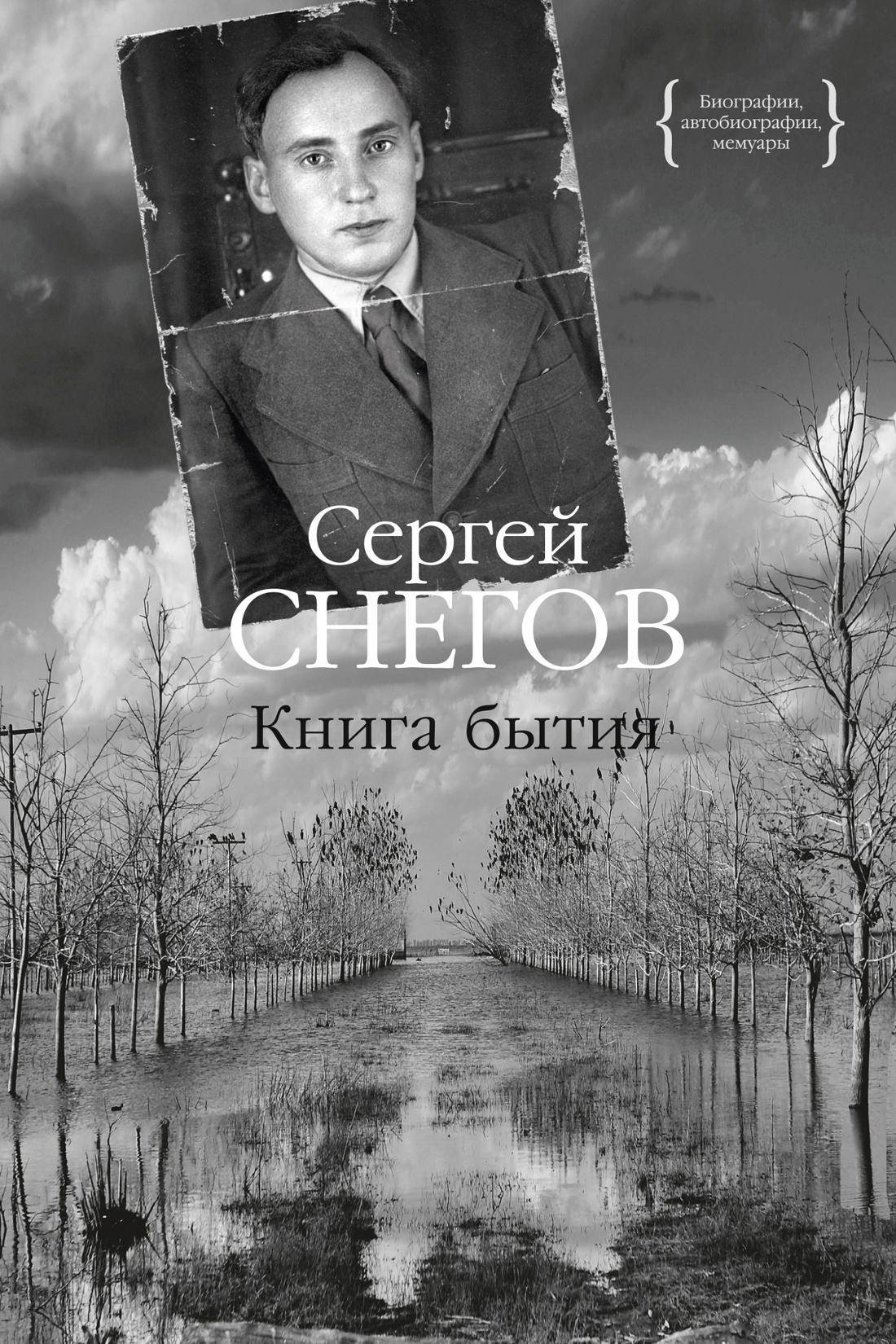 Снегов Сергей Александрович Книга бытия