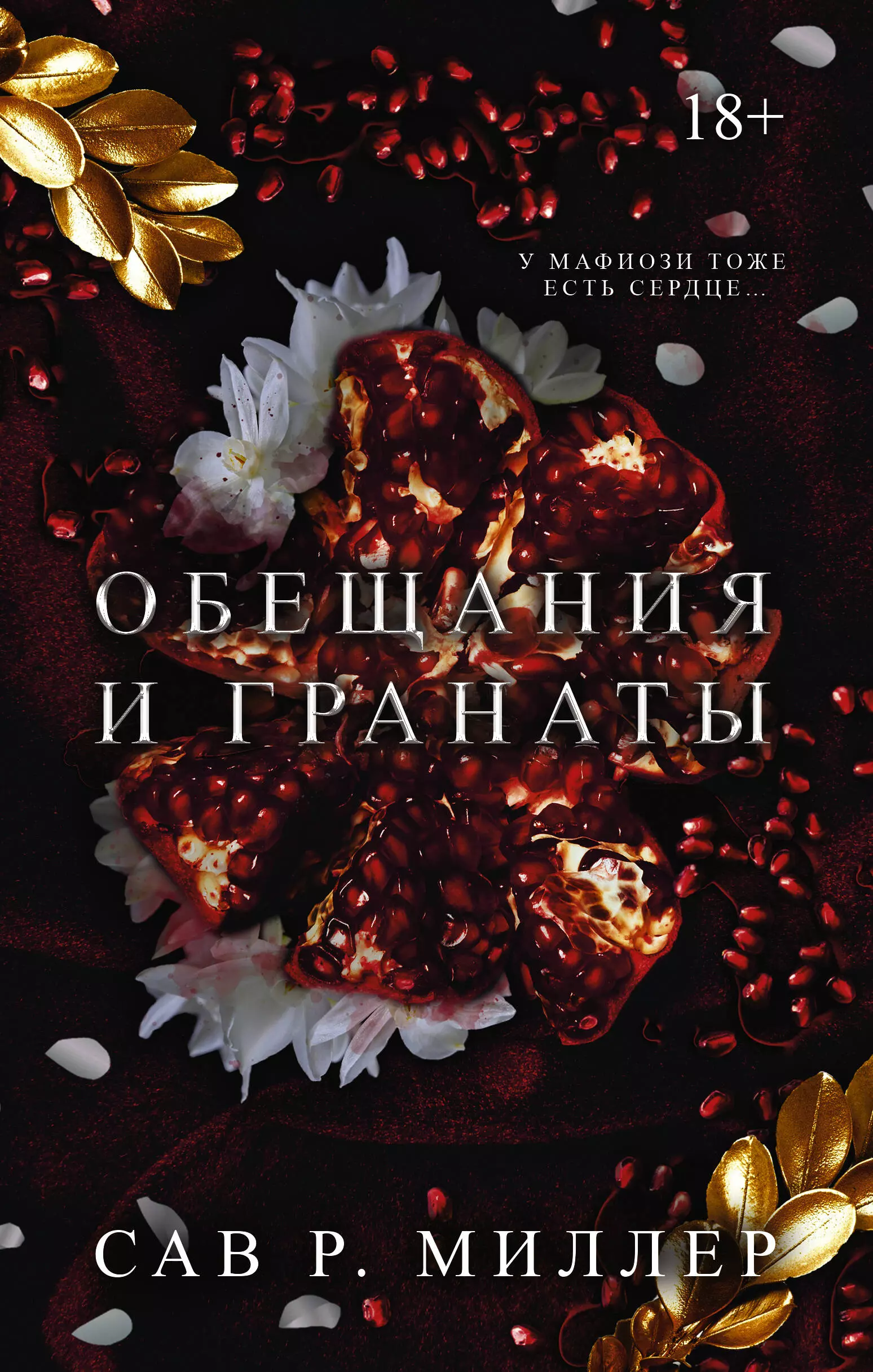 Миллер Сав Р. Обещания и гранаты медаль за холодный ум и горячее сердце