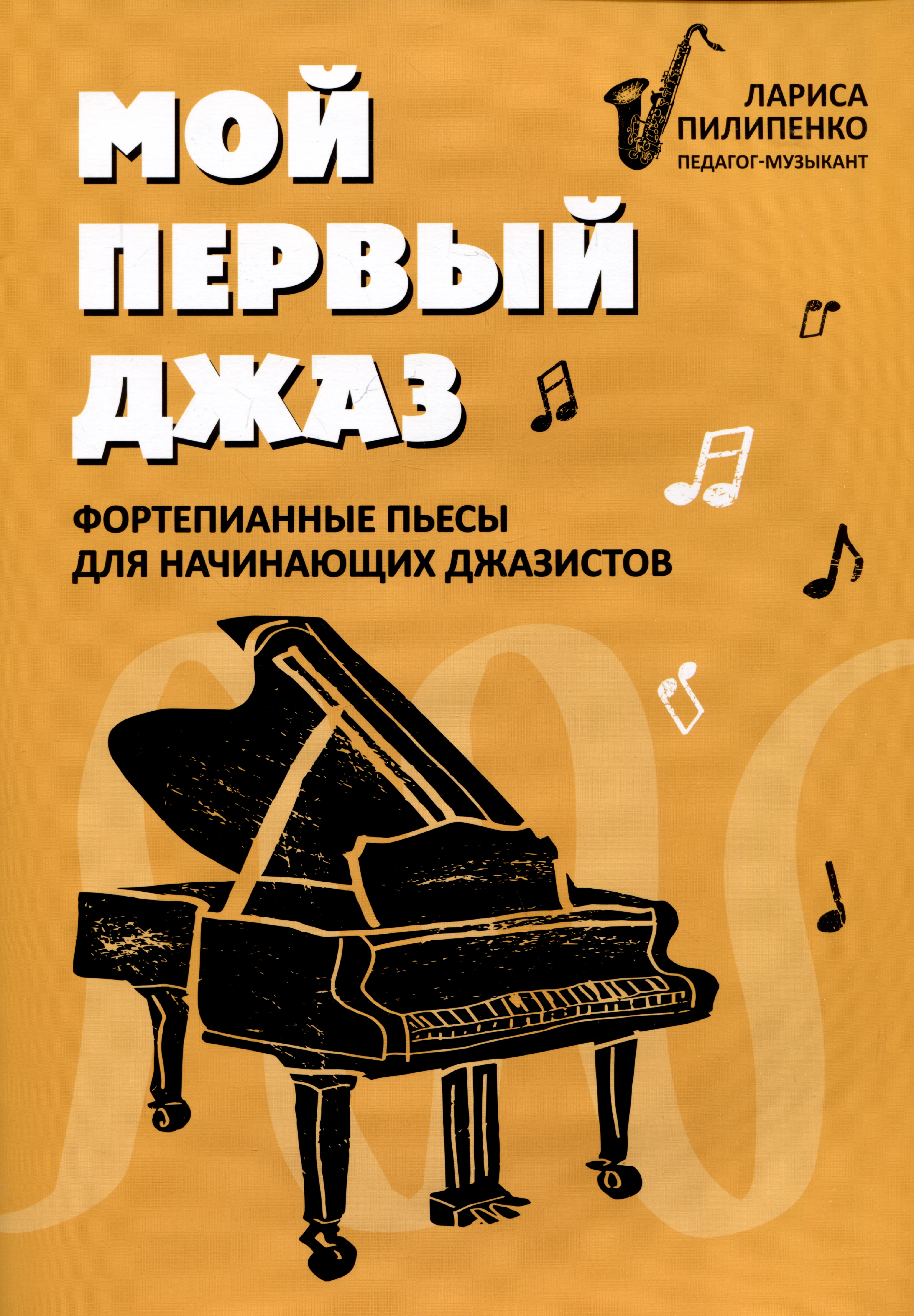Пилипенко Лариса Васильевна Мой первый джаз: фортепианные пьесы для начинающих джазистов мой государь нотный сборник