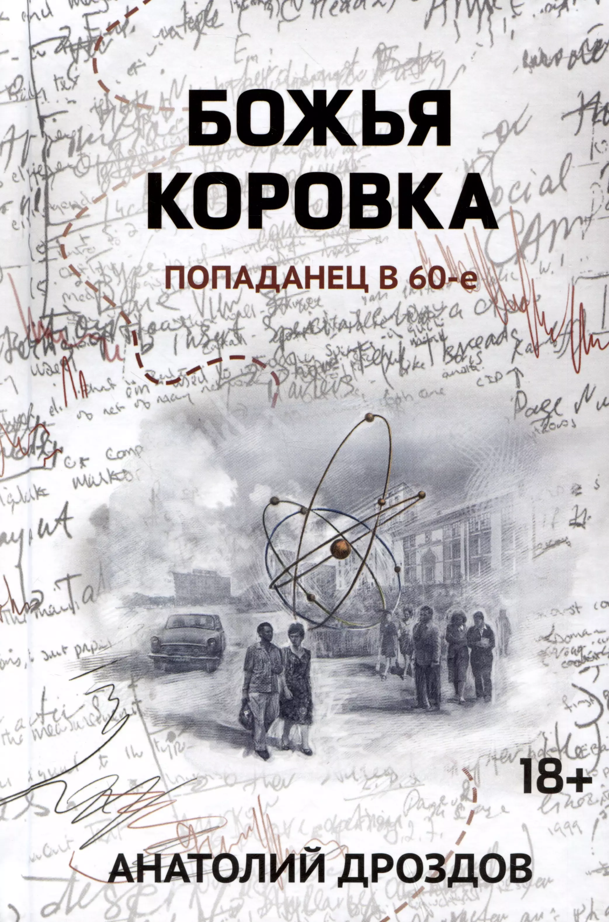 Дроздов Анатолий Федорович Божья коровка: попаданец в 60-е дроздов а ф малахольный экстрасенс попаданец в 90 е