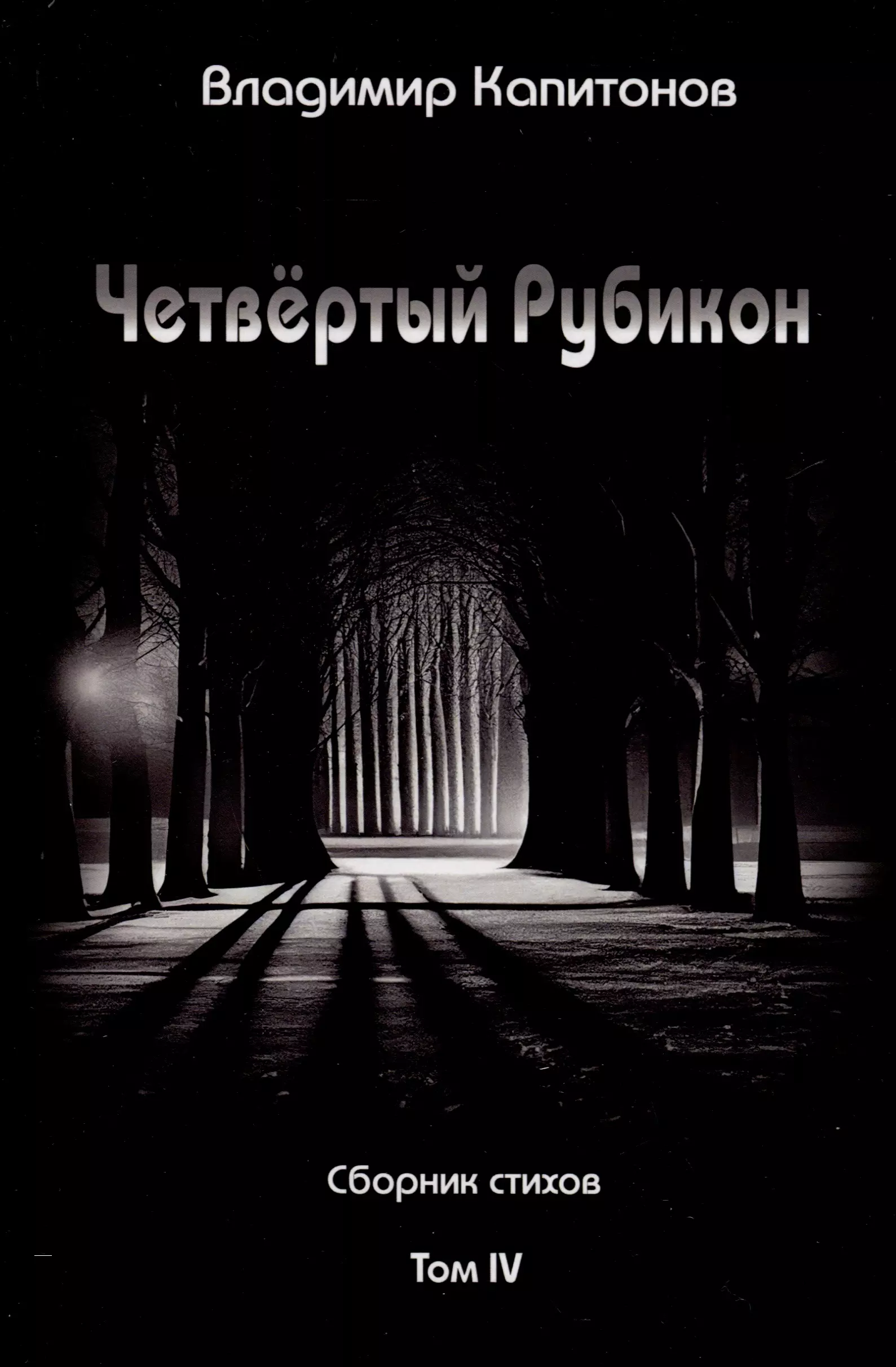 Капитонов Владимир Четвертый Рубикон. Сборник стихов. Том IV капитонов владимир открытая ладонь сборник стихов том ii