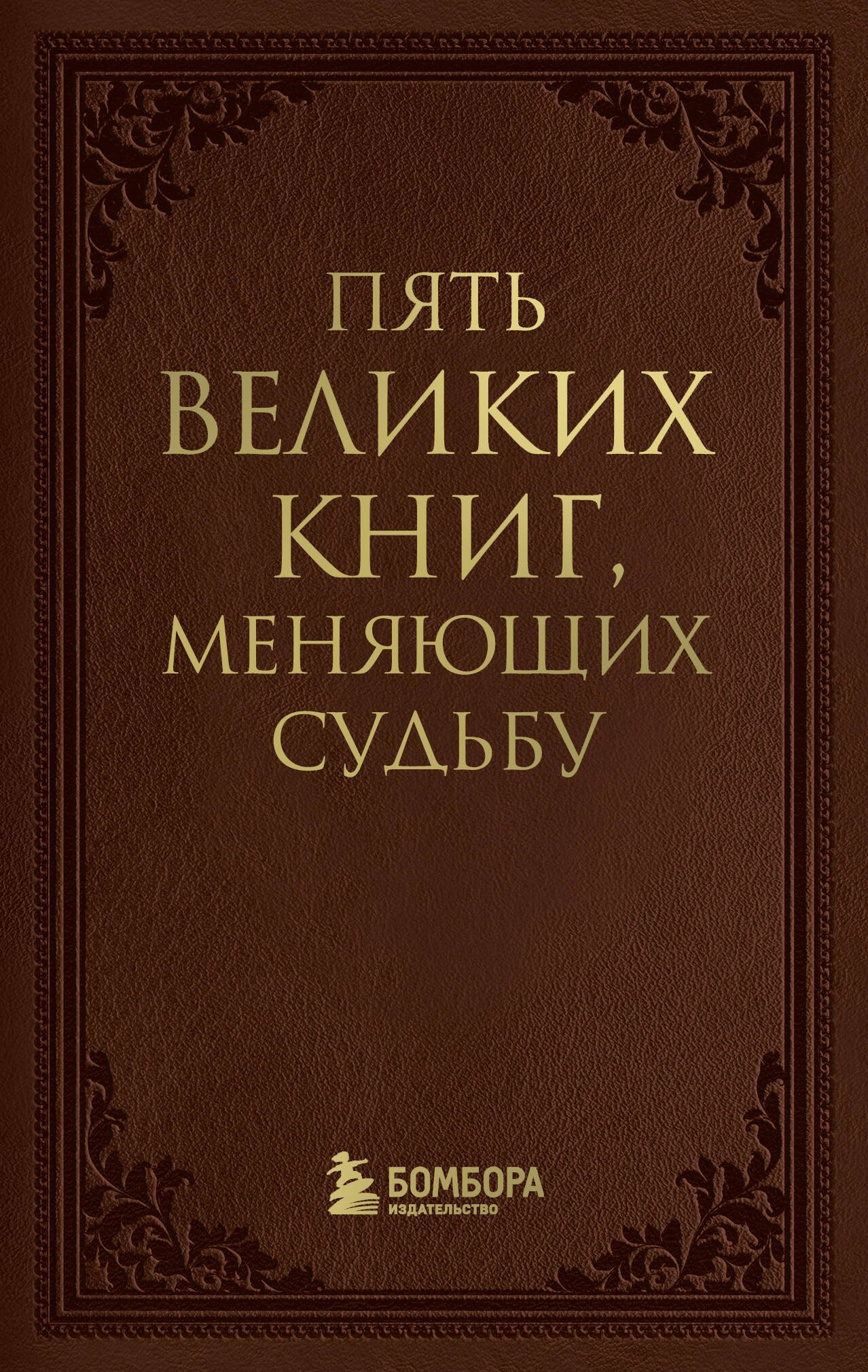 

Пять великих книг, меняющих судьбу