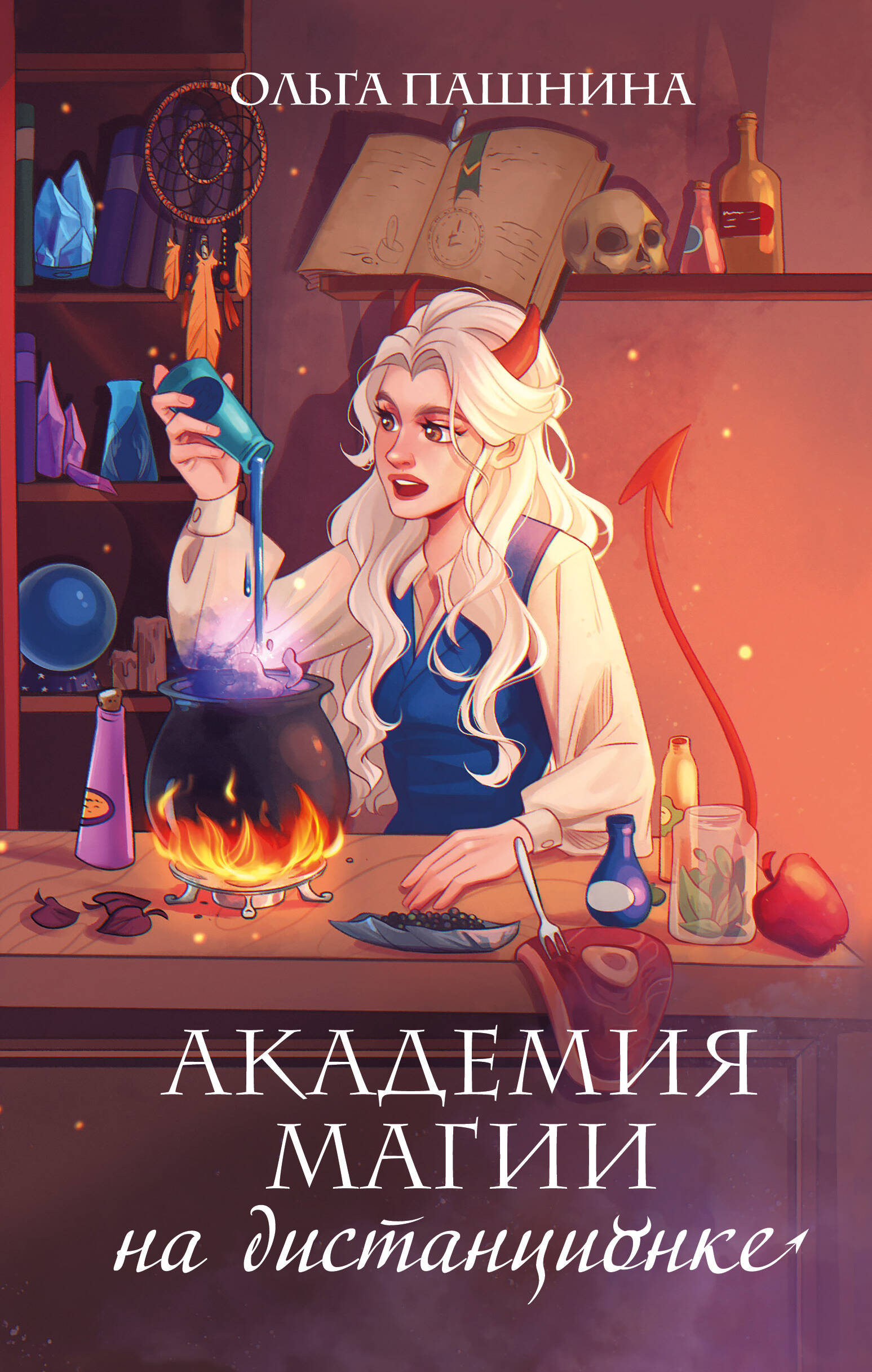 Пашнина Ольга Олеговна - Академия магии на дистанционке