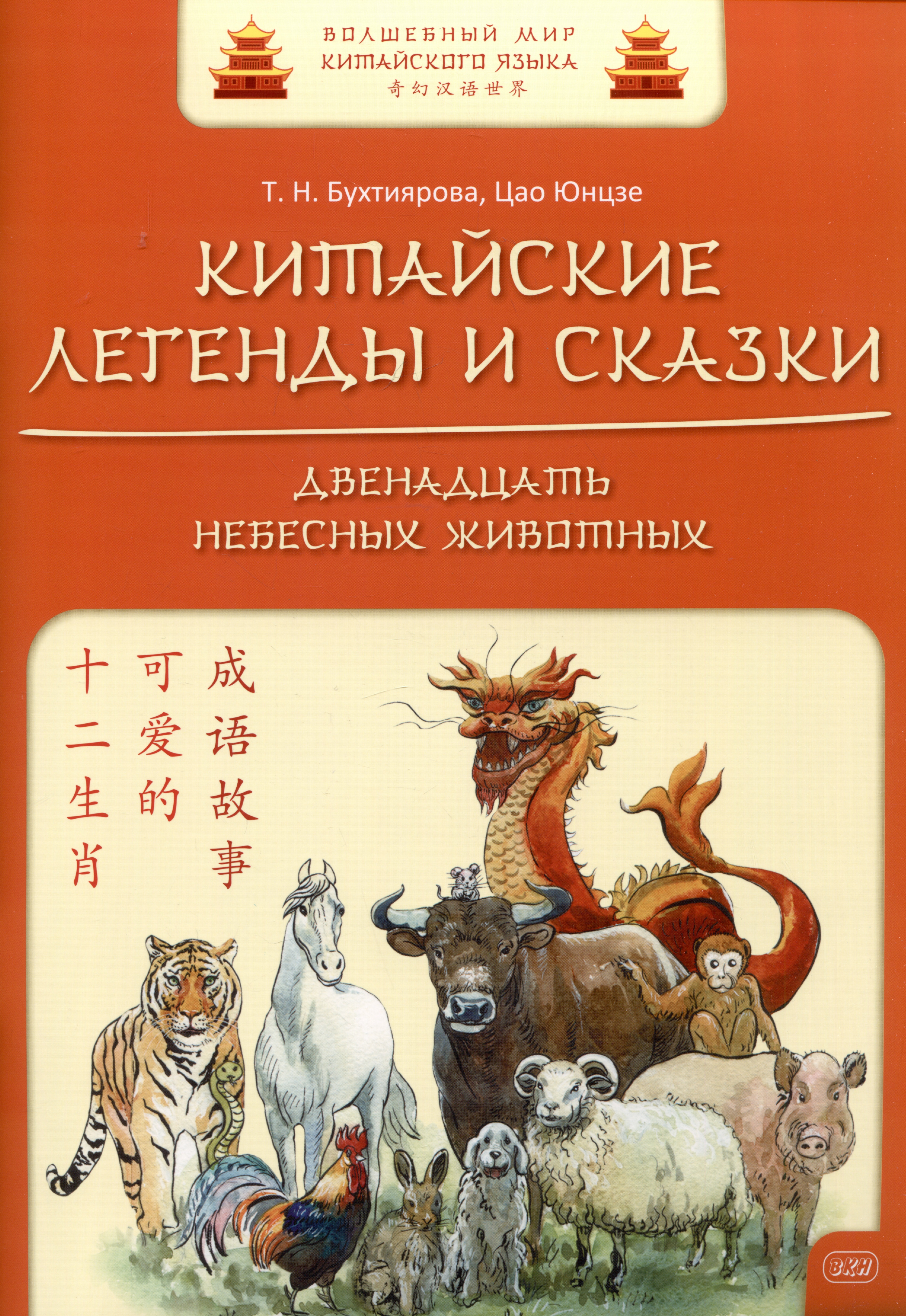 Китайские легенды и сказки. Двенадцать небесных животных: учебное пособие для начального уровня обучения
