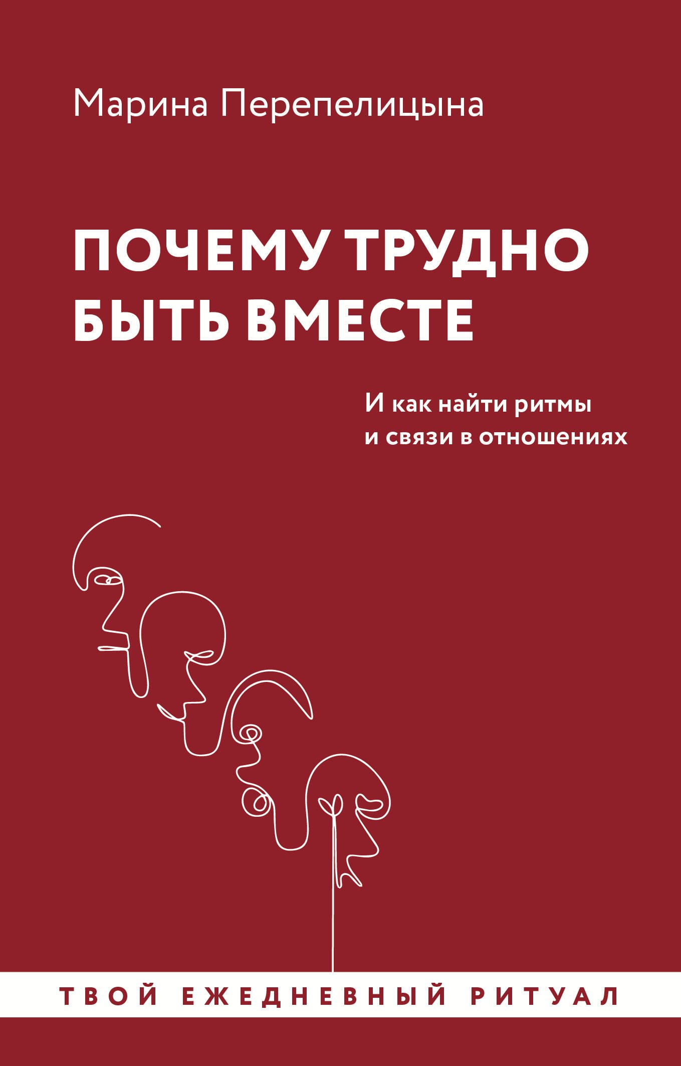 

Почему трудно быть вместе. Найти ритмы и связи в отношениях