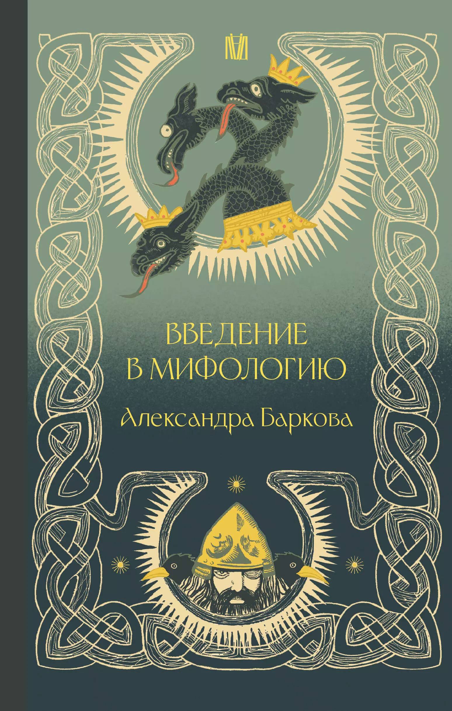 Введение в мифологию введение в мифологию 4 е издание баркова а л