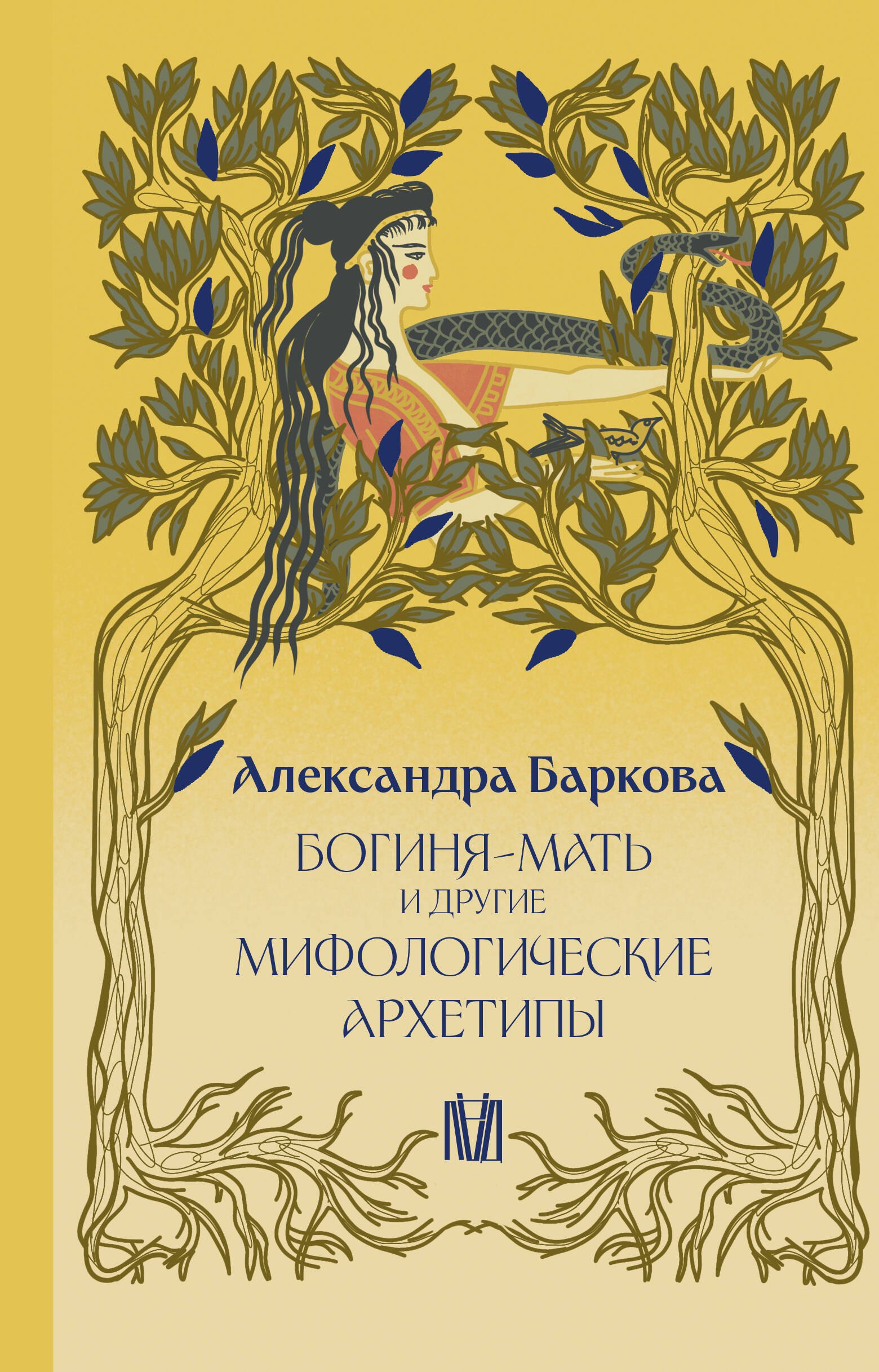 

Богиня-Мать и другие мифологические архетипы