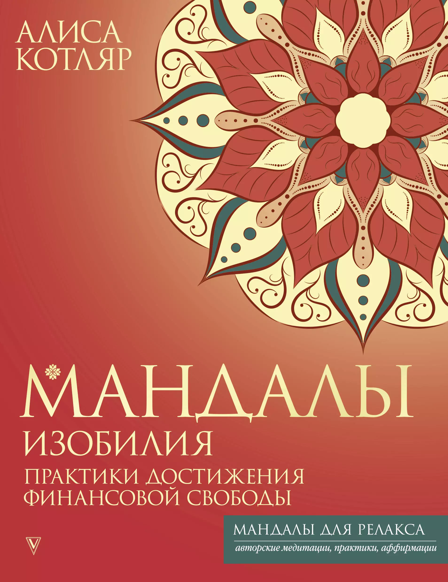 Мандалы изобилия. Практики достижения финансовой свободы филимонов сергей я рм проджект менеджер системный подход и лучшие практики