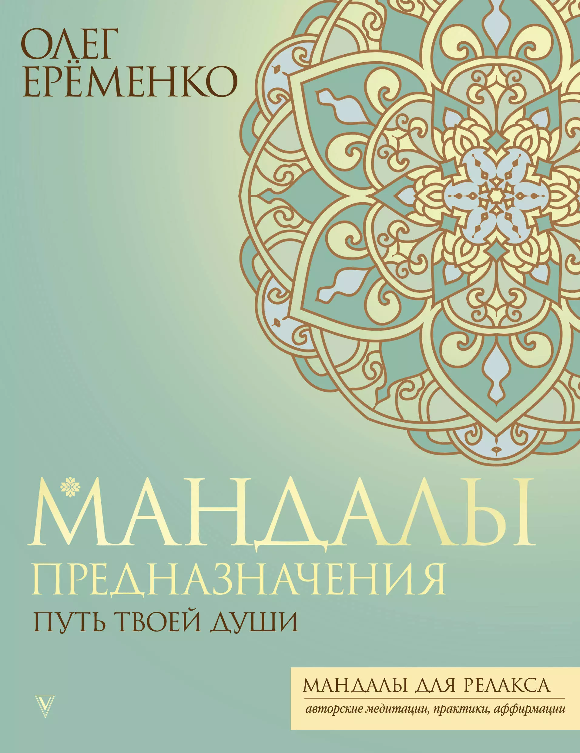 Ерёменко Олег А. Мандалы предназначения. Путь твоей души
