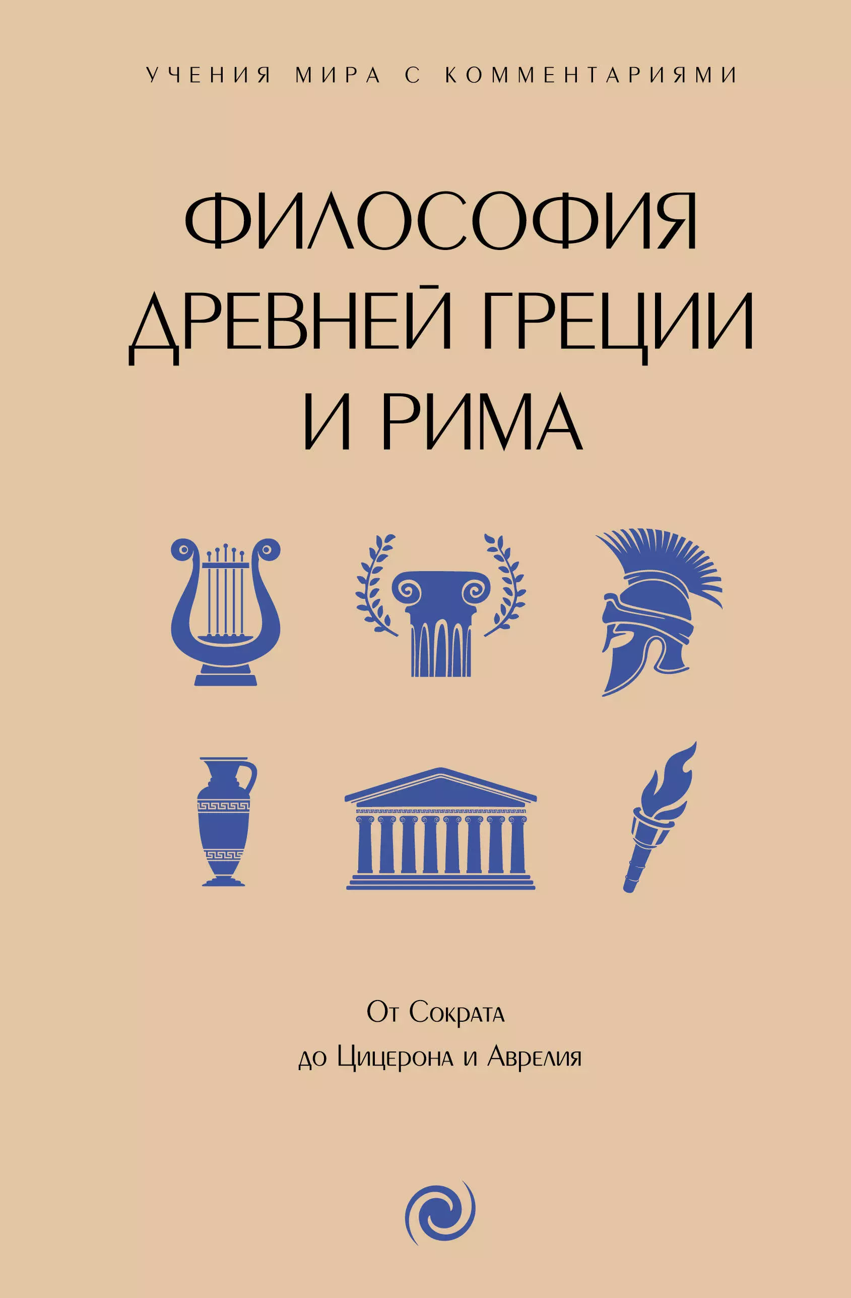 None Философия Древней Греции и Рима. От Сократа до Цицерона и Аврелия