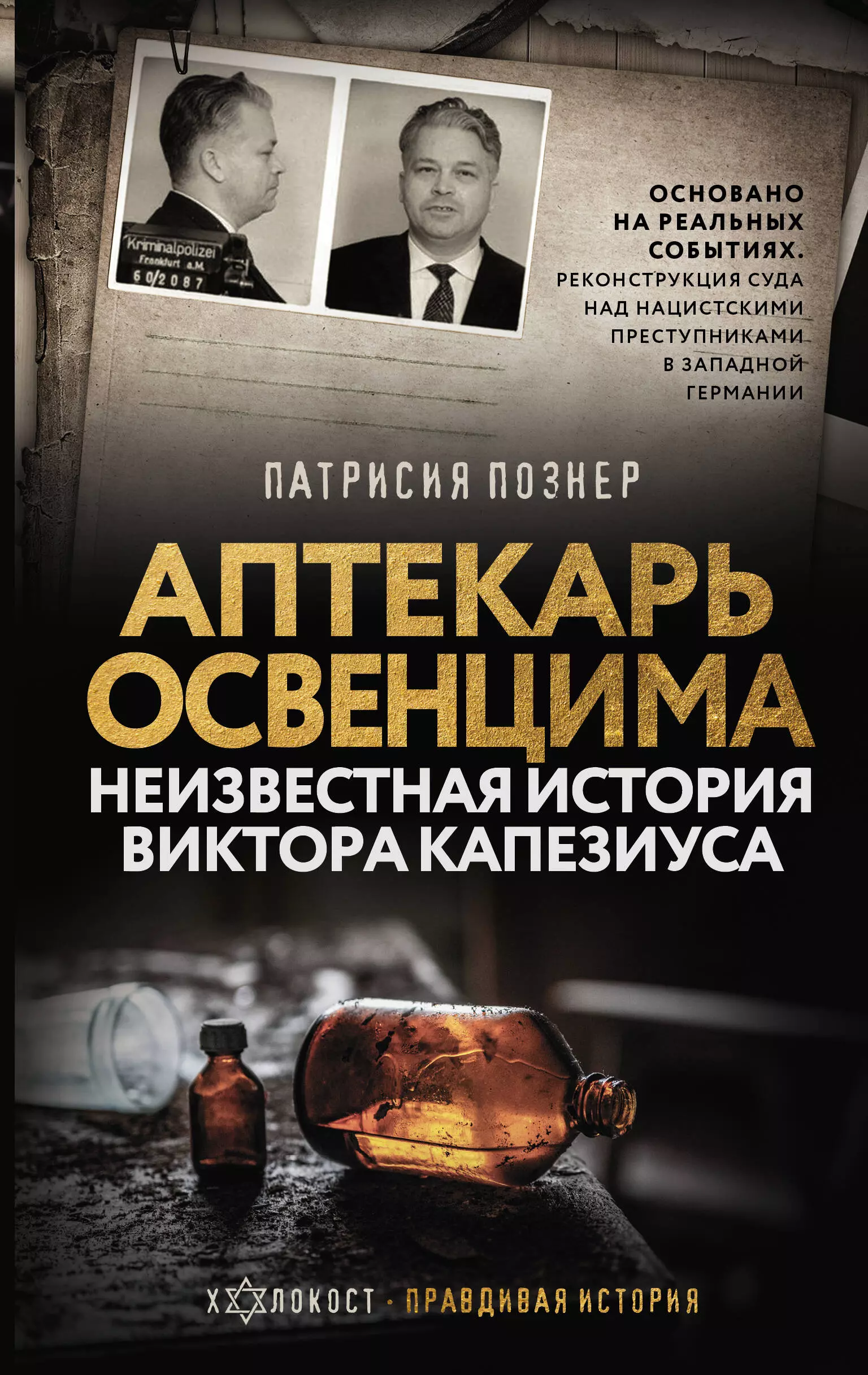 Познер Патрисия Аптекарь Освенцима. Неизвестная история Виктора Капезиуса дом гуччи сенсационная история убийства безумия гламура и жадности форден с г