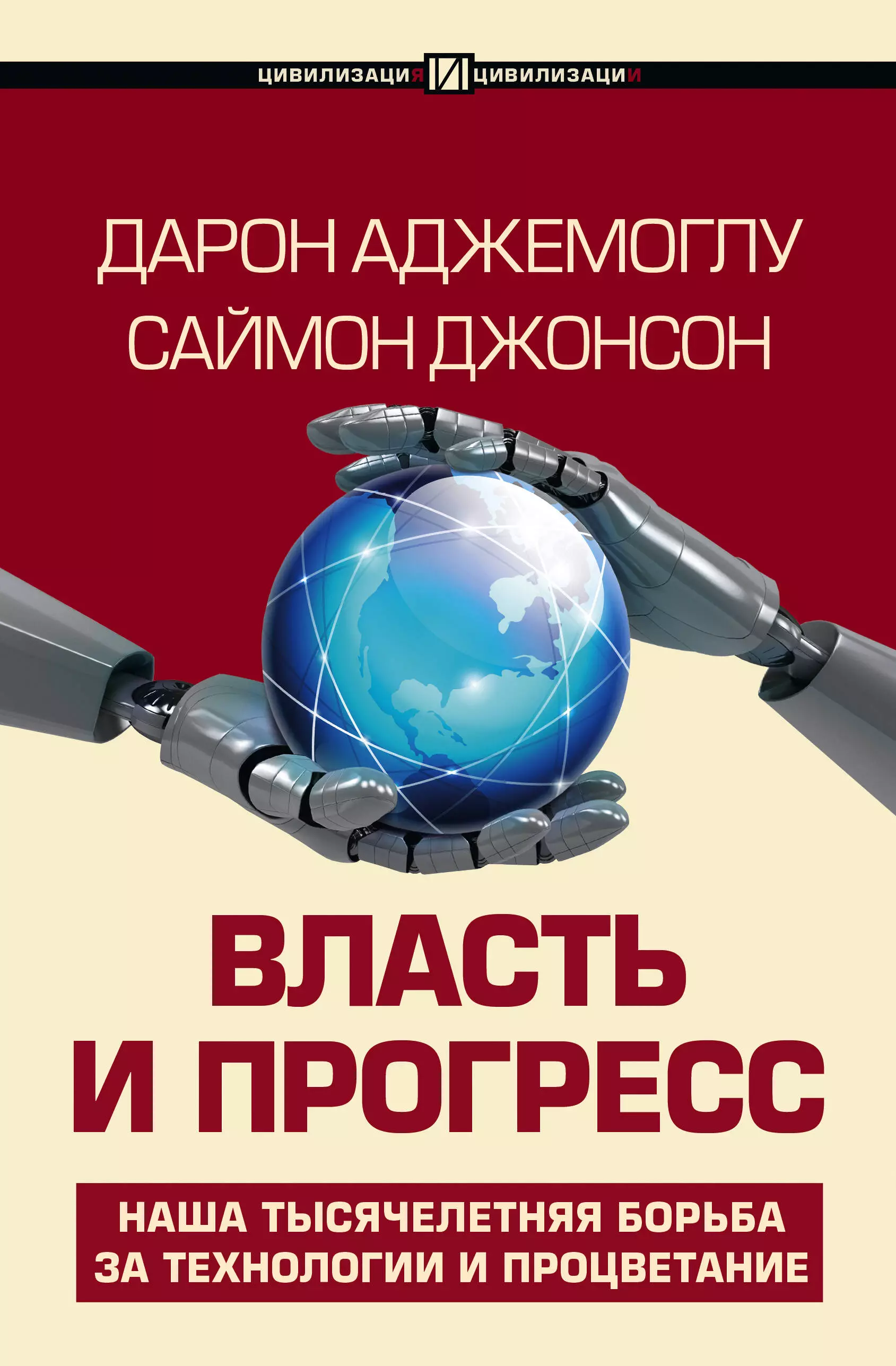 Аджемоглу Дарон, Джонсон Саймон Власть и прогресс