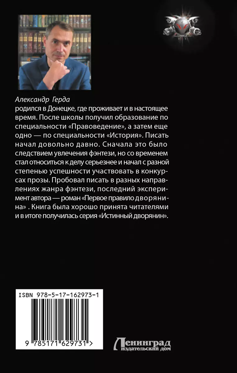 Второе правило дворянина (Александр Герда) - купить книгу с доставкой в  интернет-магазине «Читай-город». ISBN: 978-5-17-162973-1