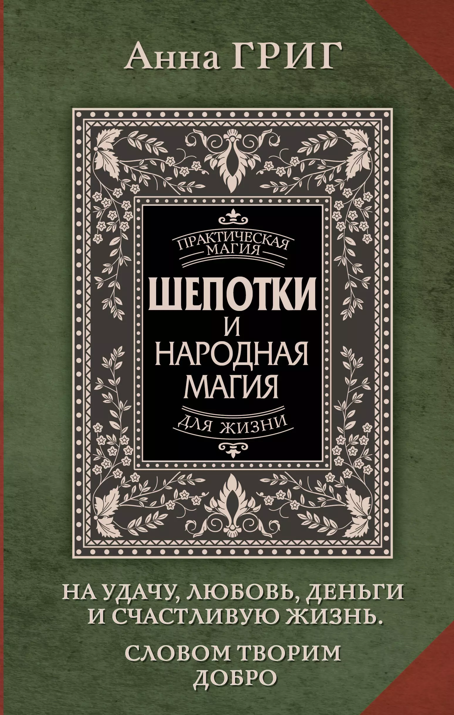 None Шепотки и народная магия на удачу, любовь, деньги и счастливую жизнь. Словом творим добро