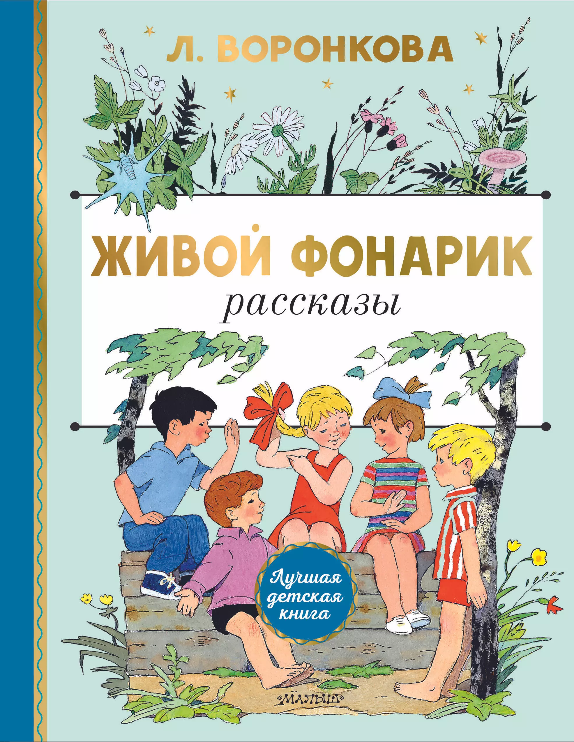 Воронкова Любовь Федоровна Живой фонарик. Рисунки Э. Булатова и О. Васильева