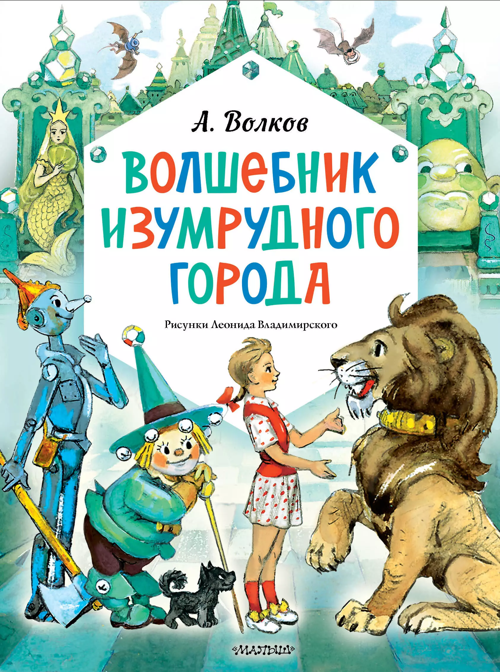 Волков Александр Мелентьевич Волшебник Изумрудного города. Рисунки Леонида Владимирского