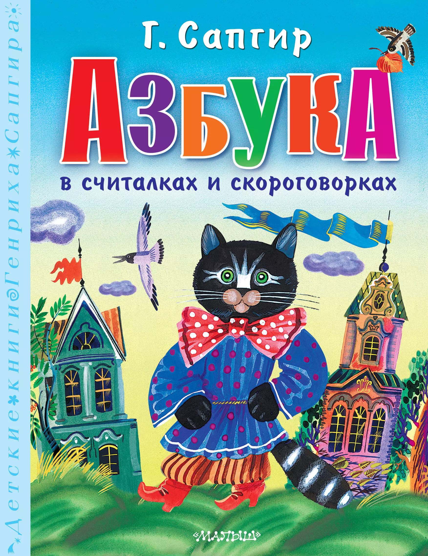 Сапгир Генрих Вениаминович Азбука в считалках и скороговорках