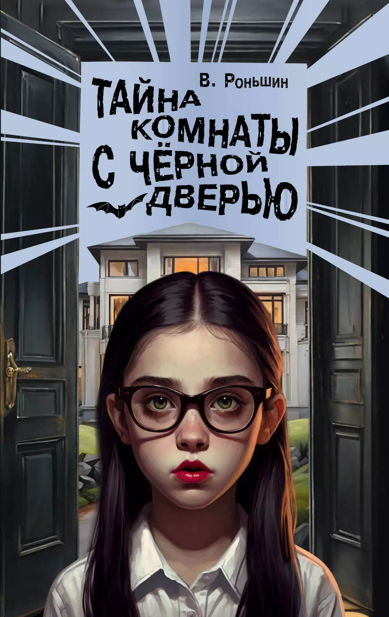 Роньшин Валерий Михайлович Тайна комнаты с черной дверью