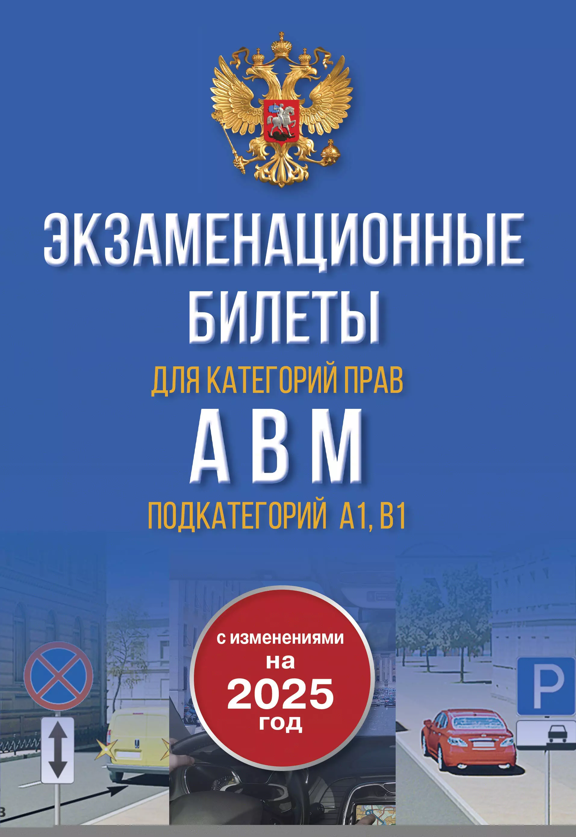 None Экзаменационные билеты для категорий прав А, В, М и подкатегорий А1 и В1. С изменениями на 2025 год. Новые вопросы и варианты ответов