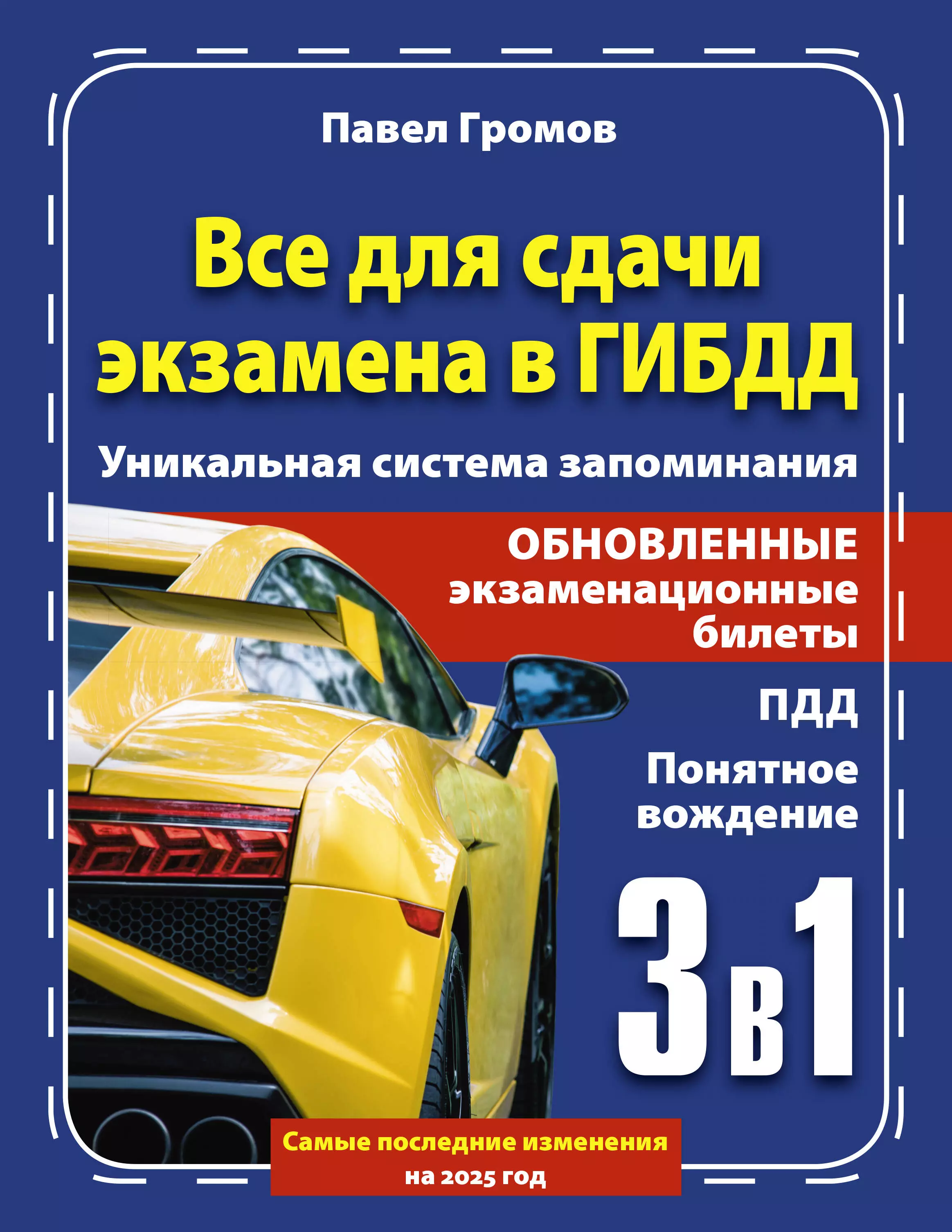 Громов Павел Михайлович 3 в 1 все для сдачи экзамена в ГИБДД с уникальной системой запоминания. Понятное вождение. С самыми последними изменениями на 2025 год