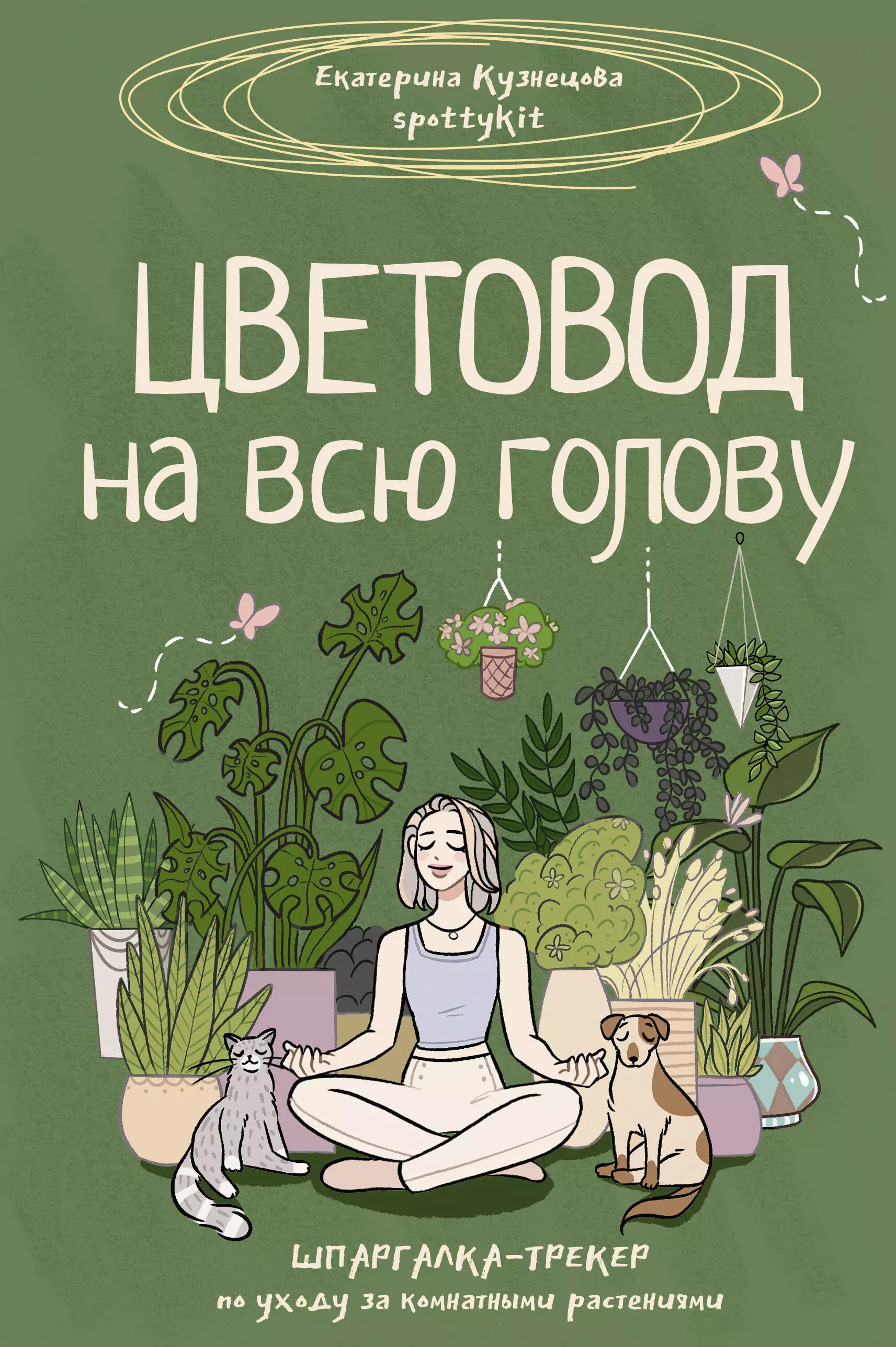 Кузнецова Екатерина Александровна Цветовод на всю голову. Шпаргалка-трекер по уходу за комнатными растениями