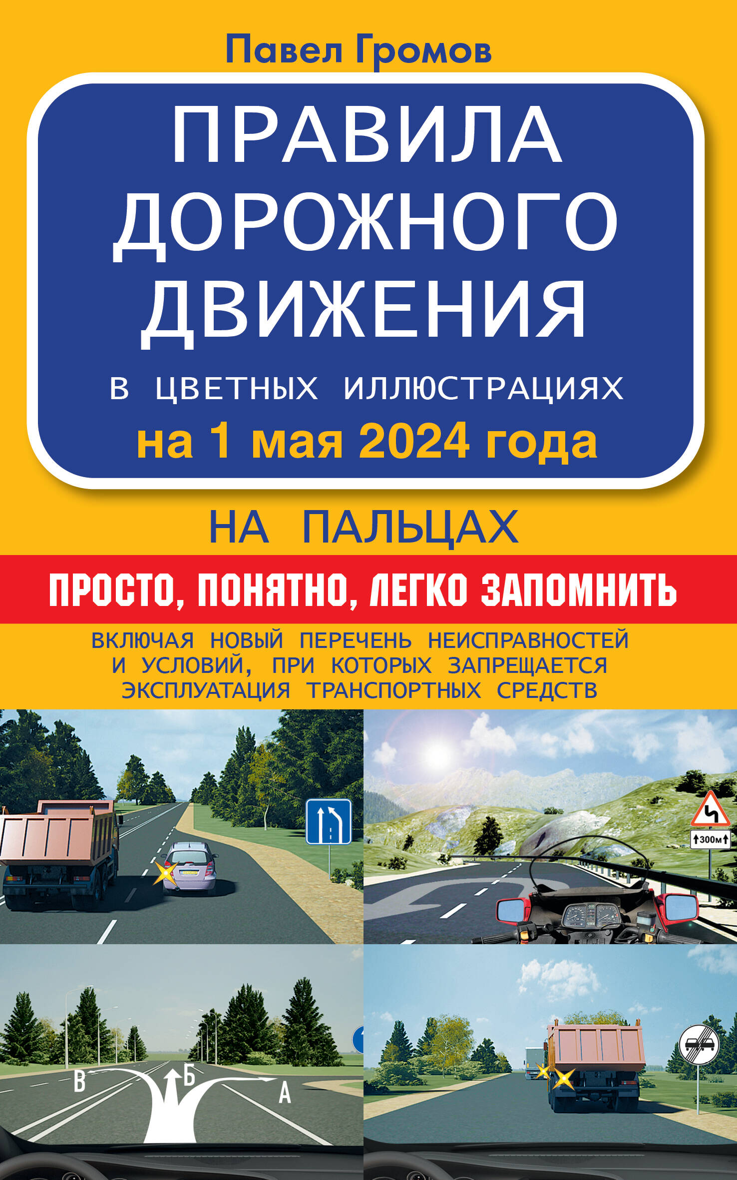 громов павел михайлович правила дорожного движения на пальцах просто понятно легко запомнить на 1 июля 2021 года Правила дорожного движения на пальцах: просто, понятно, легко запомнить на 1 мая 2024 года