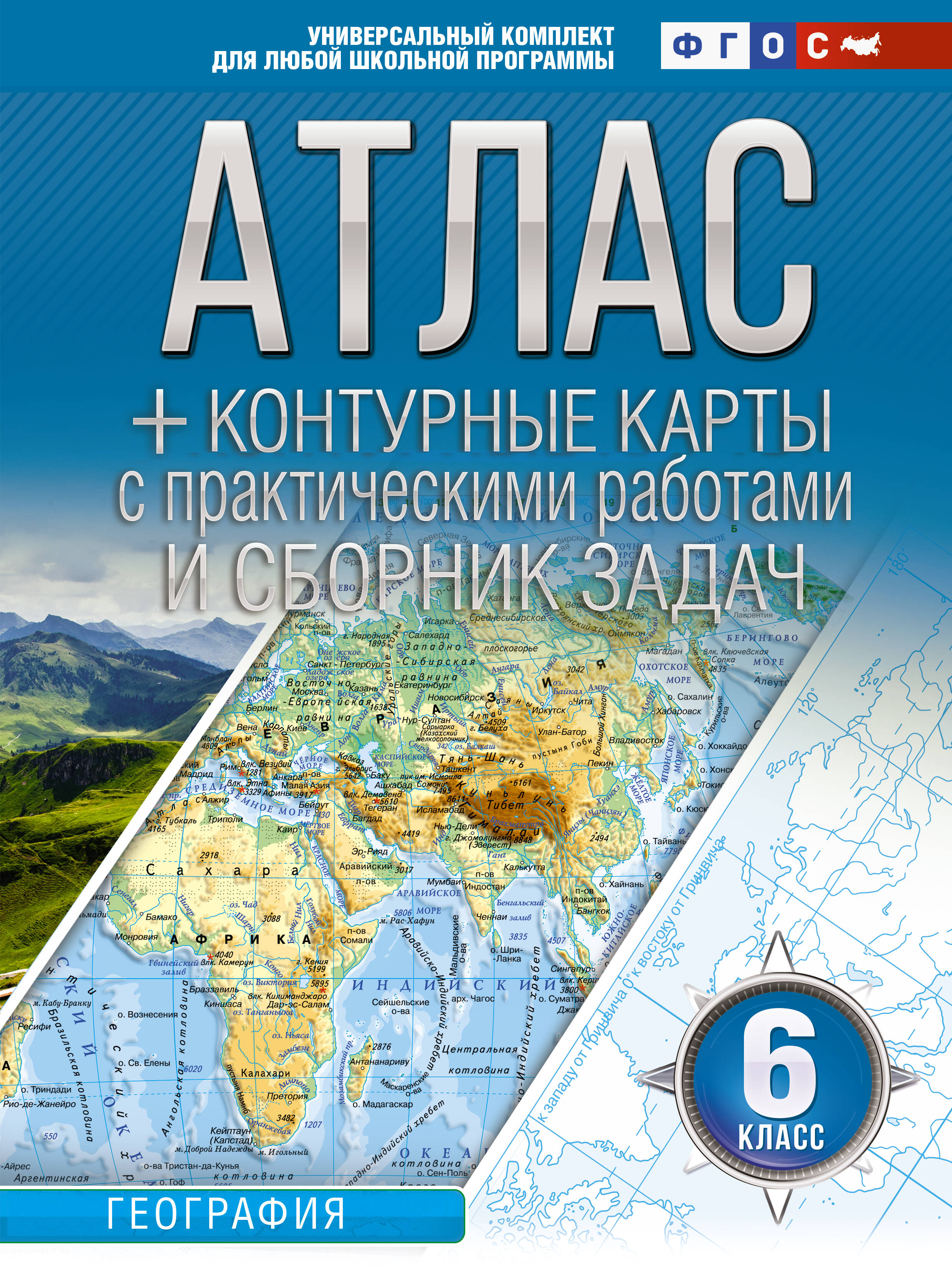 Атлас + контурные карты с практическими работами и сборником задач. География. 6 класс (Россия в новых границах)