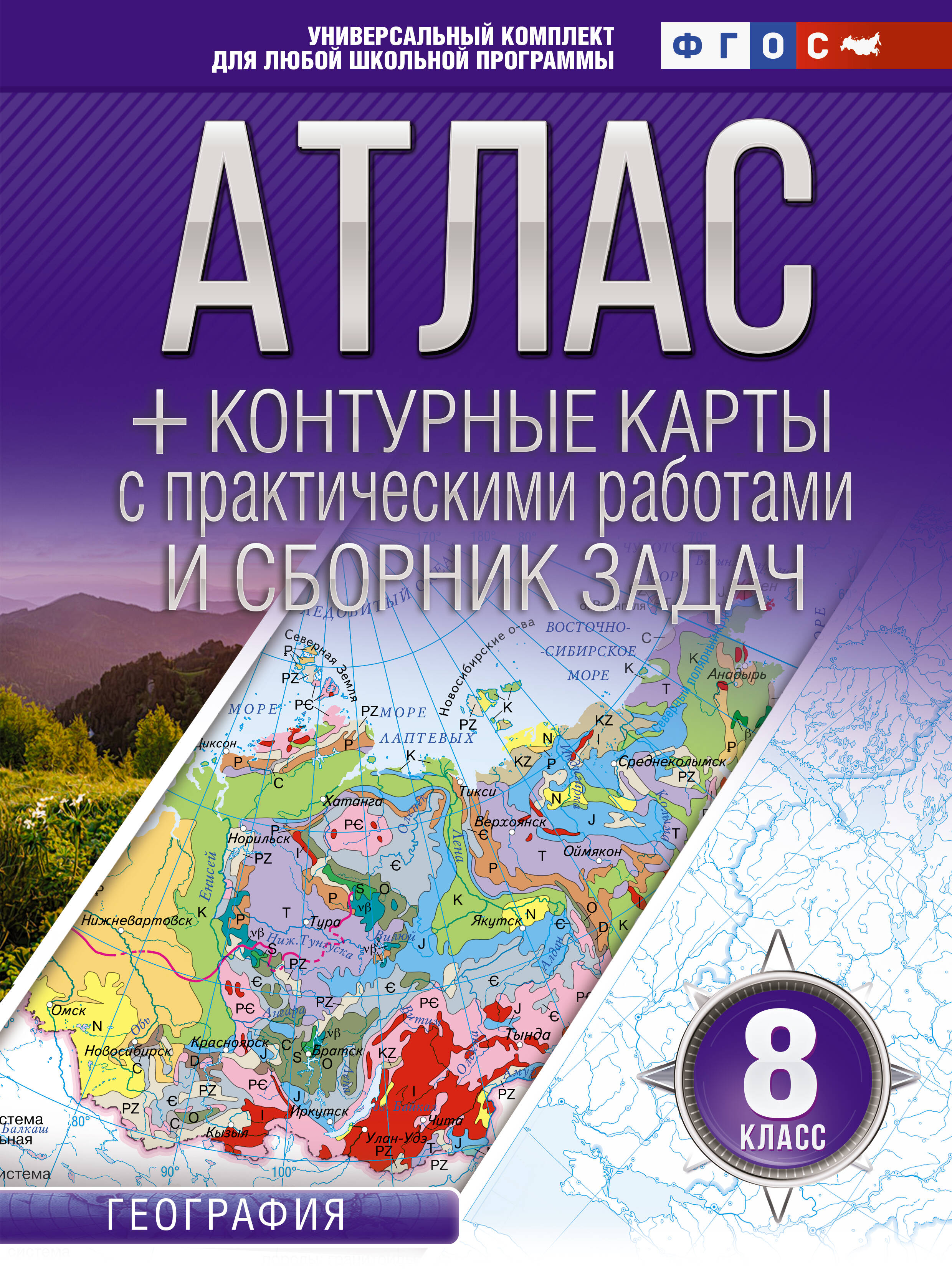 Атлас + контурные карты с практическими работами и сборником задач. География. 8 класс (Россия в новых границах)