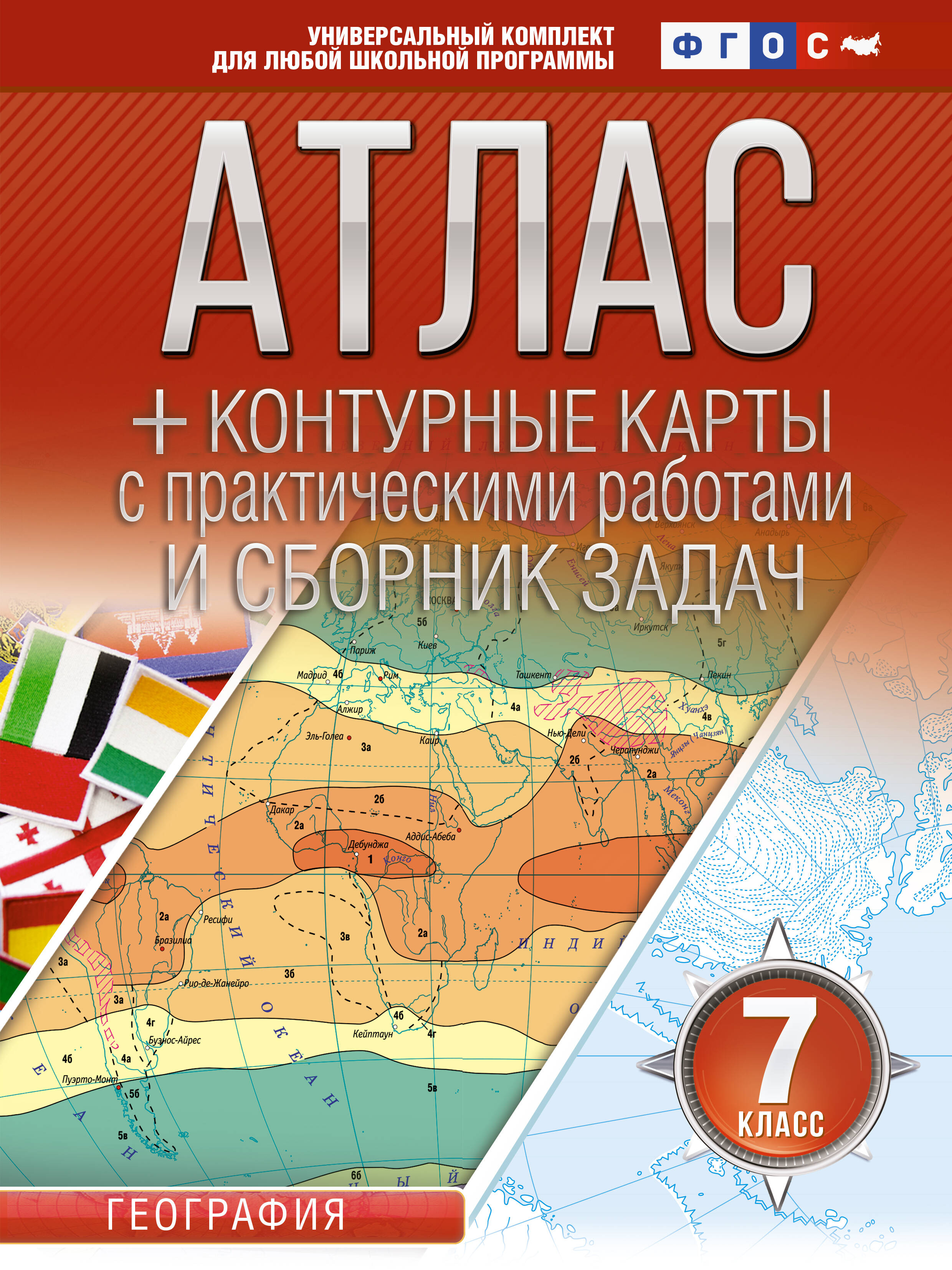 Атлас + контурные карты с практическими работами и сборником задач. География. 7 класс (Россия в новых границах)