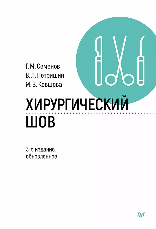 Семенов Геннадий Михайлович, Петришин Владимир Леонидович, Ковшова Марина Васильевна Хирургический шов. 3-е изд., обновленное