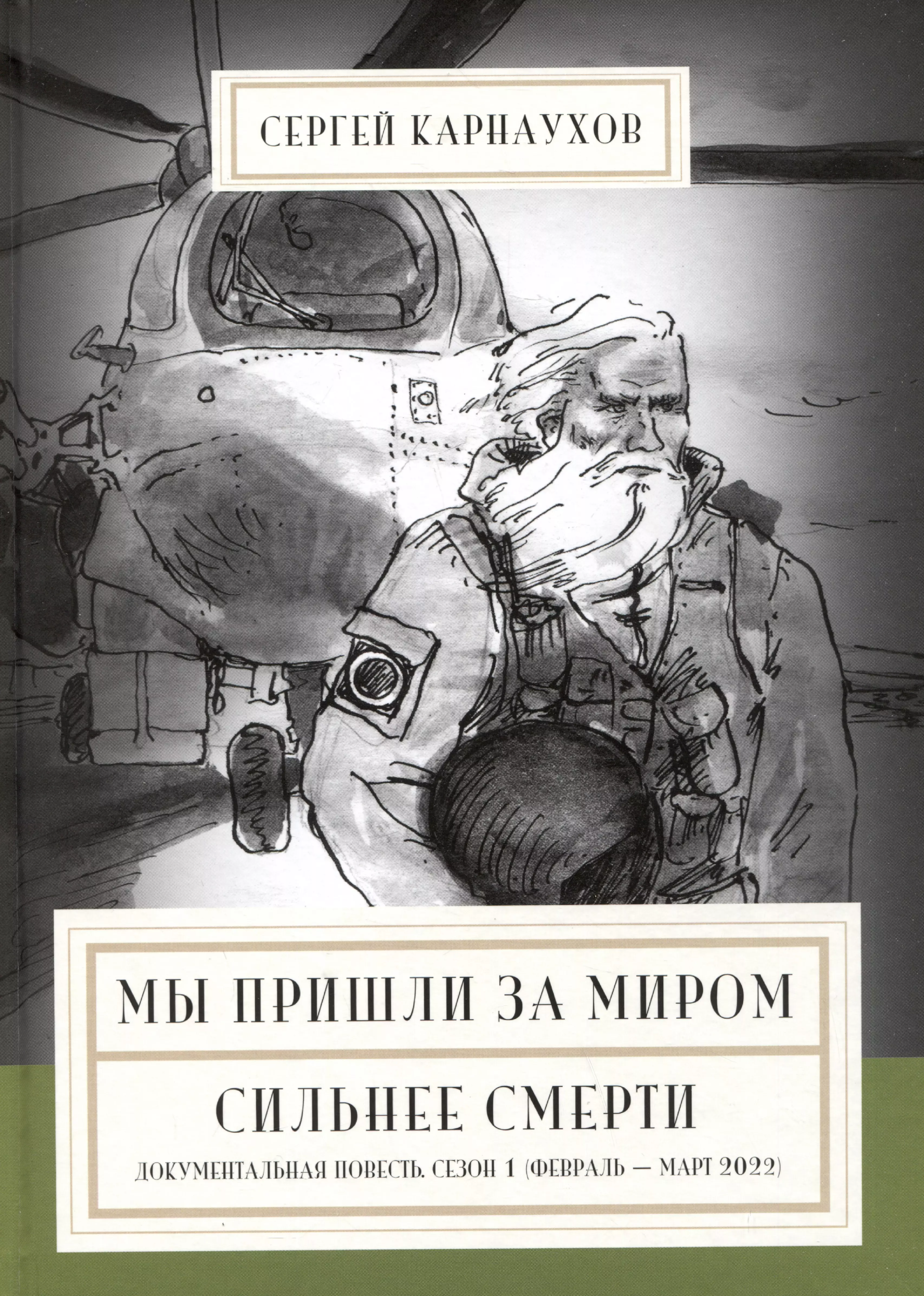 Карнаухов Сергей Мы пришли за миром. Сильнее смерти. Документальная повесть. Первый сезон (февраль — март 2022 года)